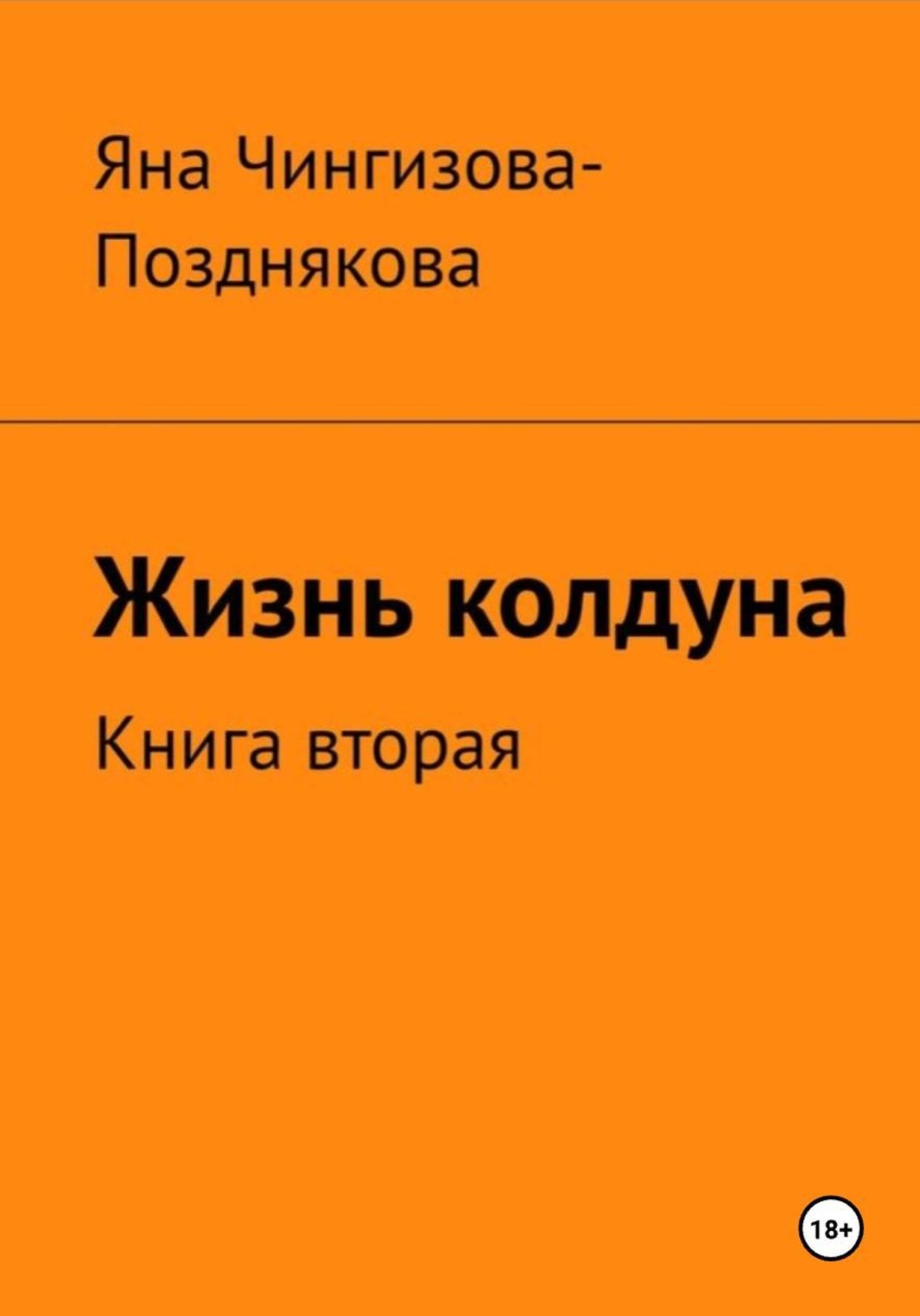Обложка книги «Жизнь Колдуна. Книга 2»