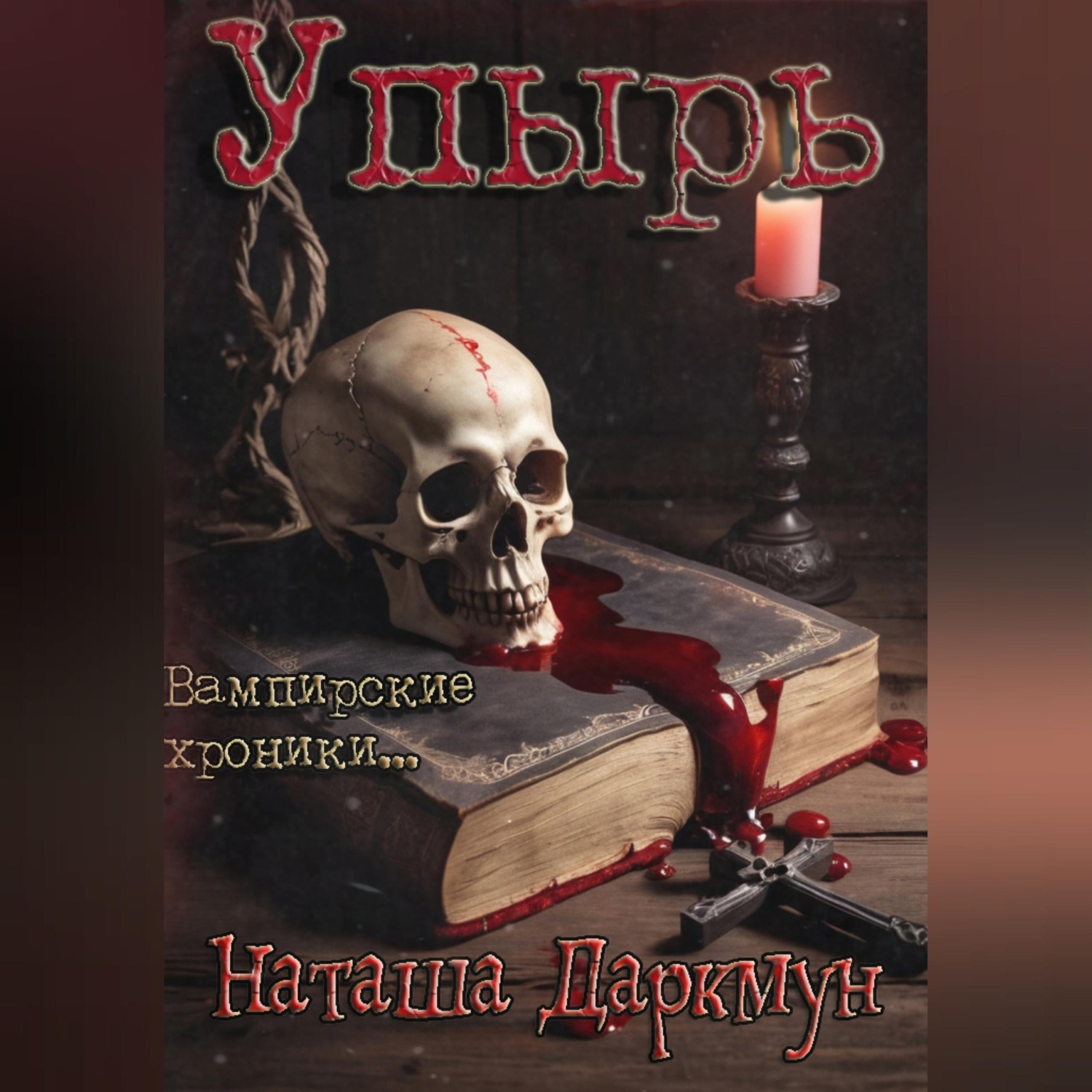 Обложка книги «Упырь»