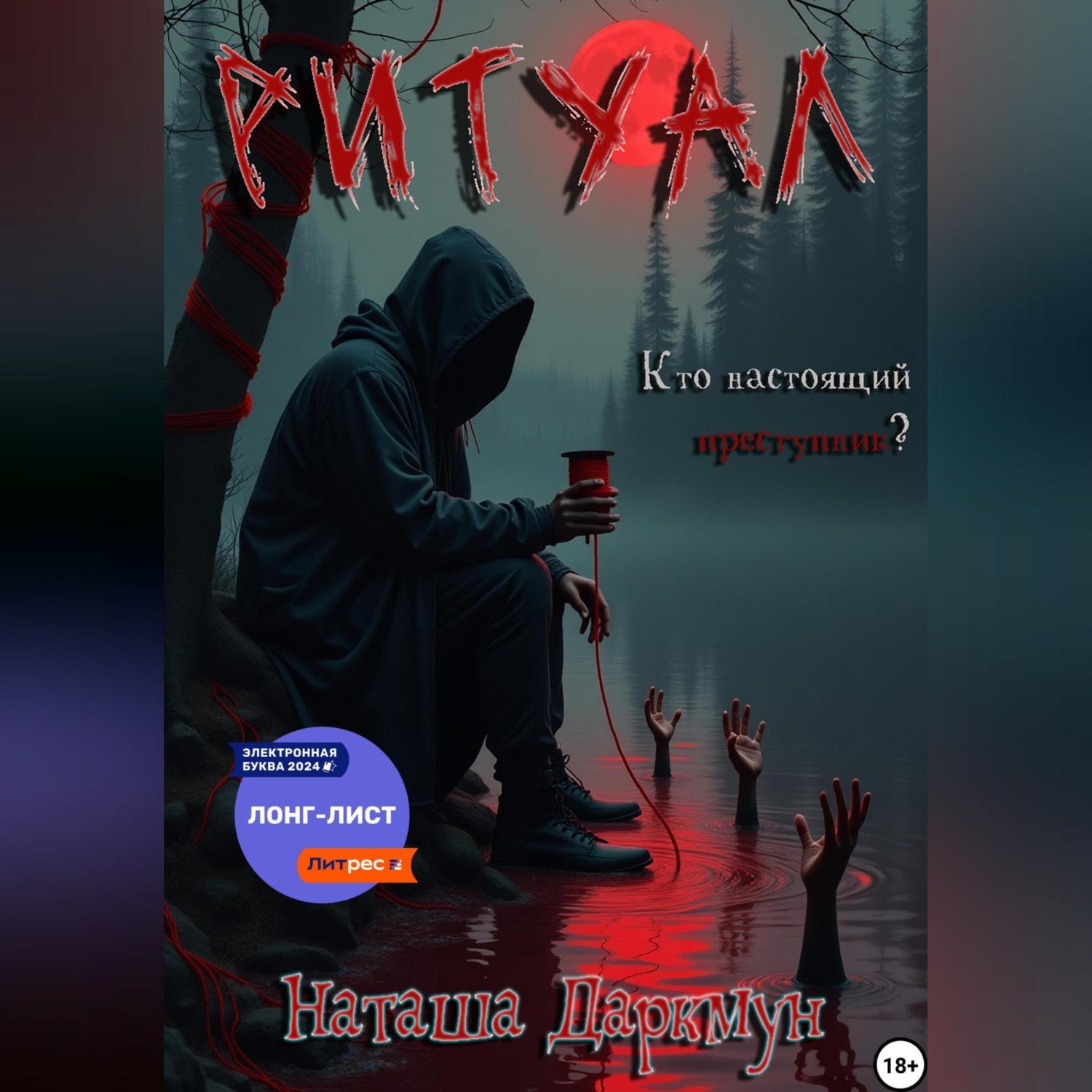 Обложка книги «Ритуал»