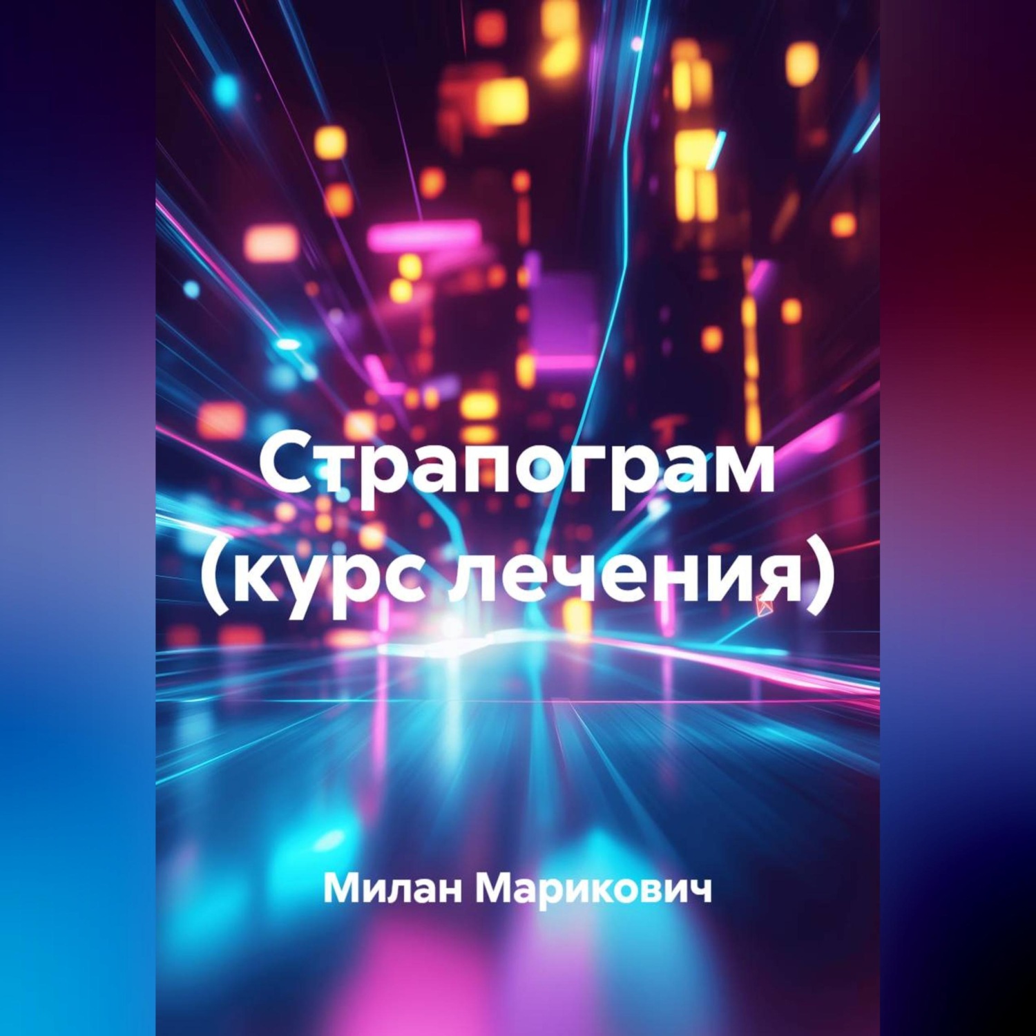 Обложка книги «Страпограм (курс лечения)»