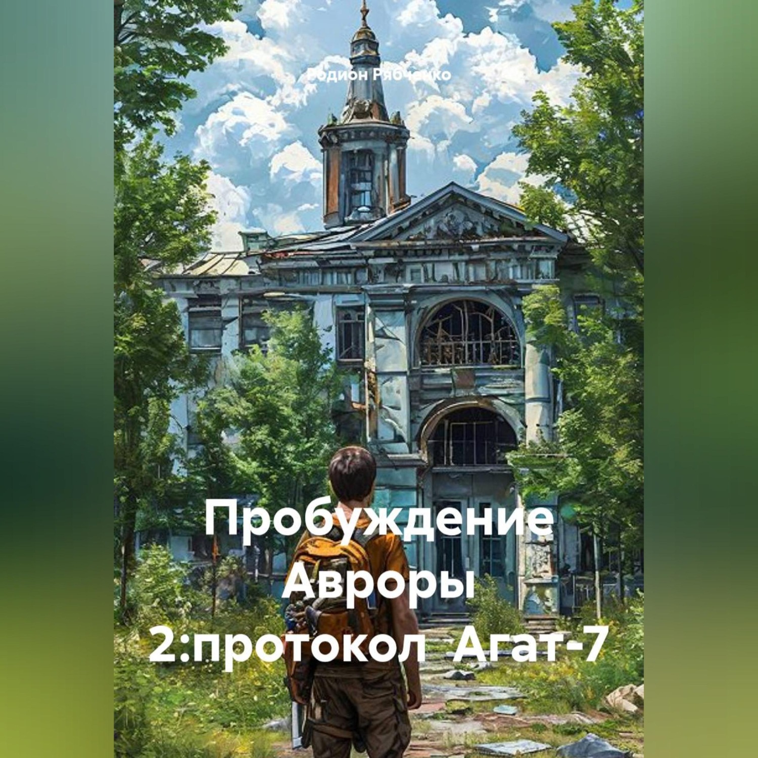 Обложка книги «Пробуждение Авроры 2:протокол Агат-7»