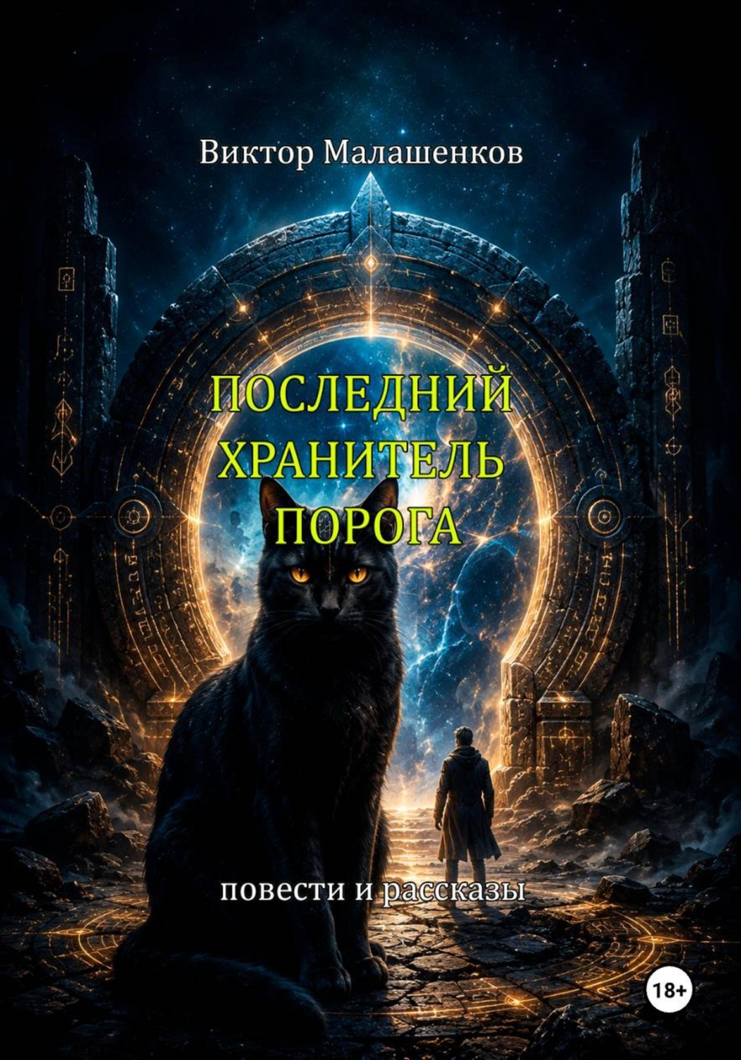 Обложка книги «Последний Хранитель порога»