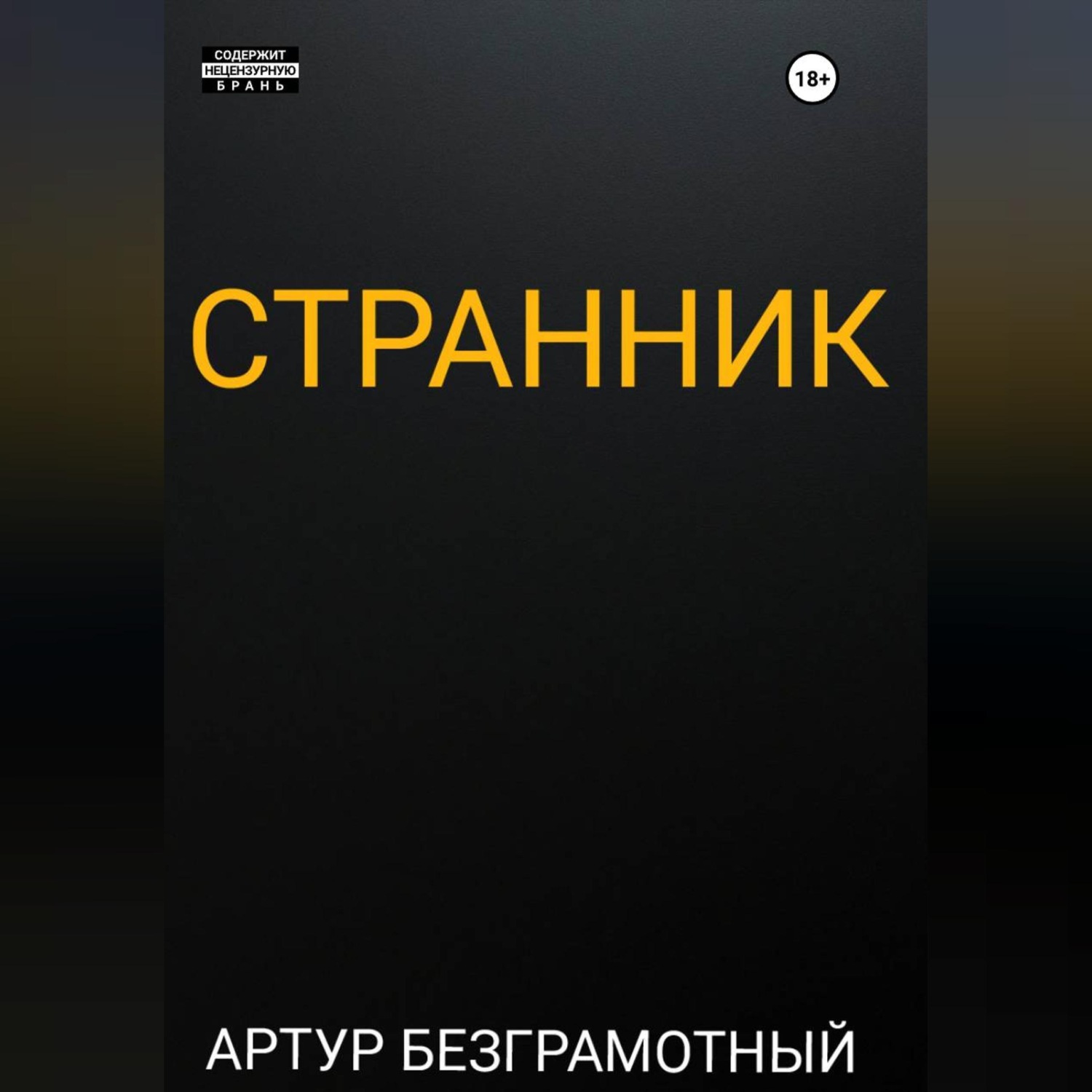 Обложка книги «Странник»