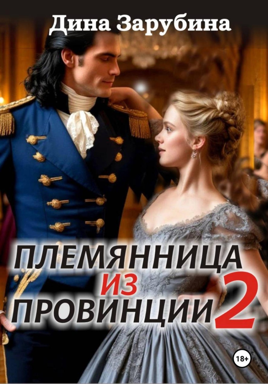 Обложка книги «Племянница из провинции -2»
