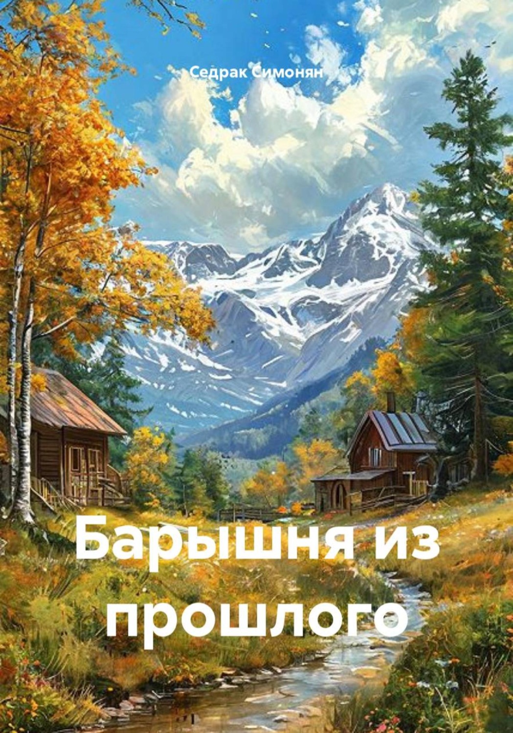 Обложка книги «Барышня из прошлого»