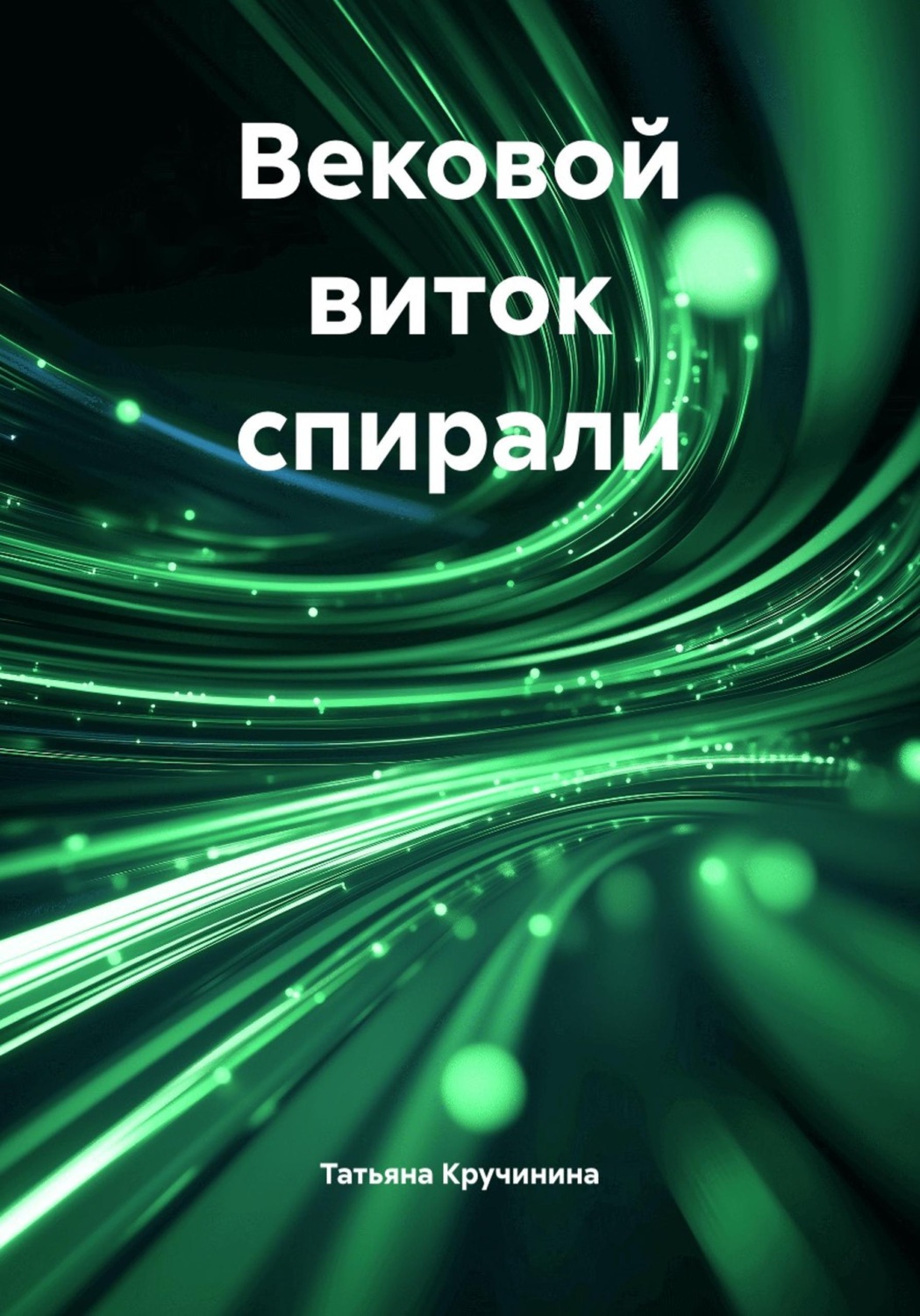 Обложка книги «Вековой виток спирали»
