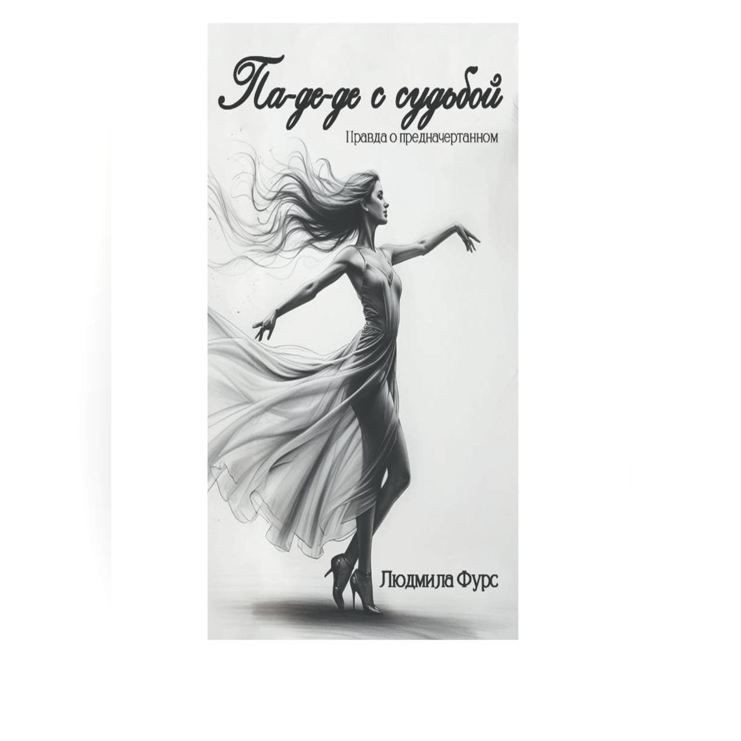 Обложка книги «Па-де-де с судьбой»