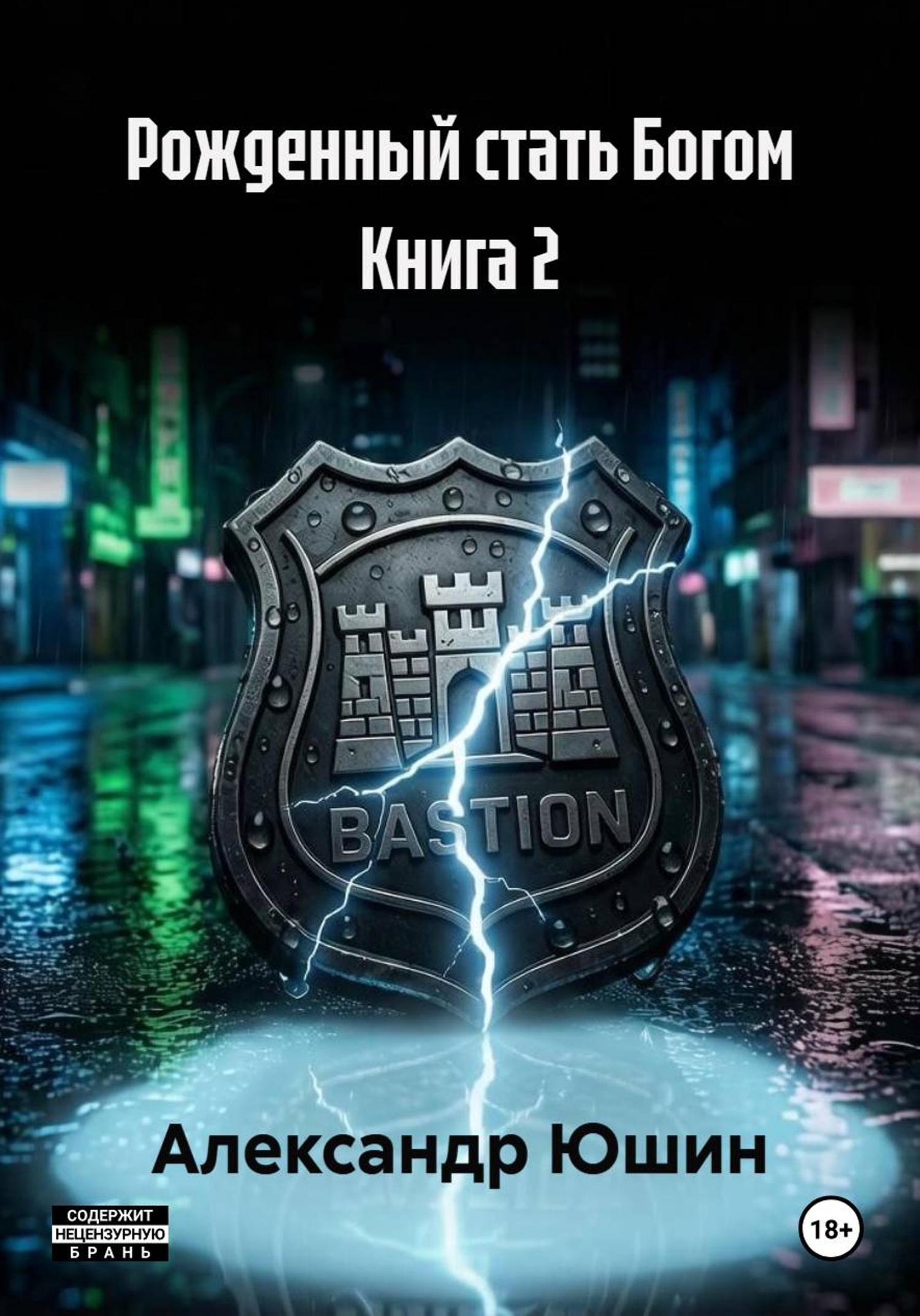 Обложка книги «Рожденный стать Богом Книга 2»