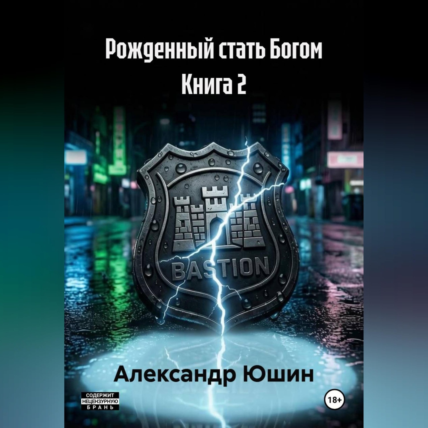 Обложка книги «Рожденный стать Богом книга 2»