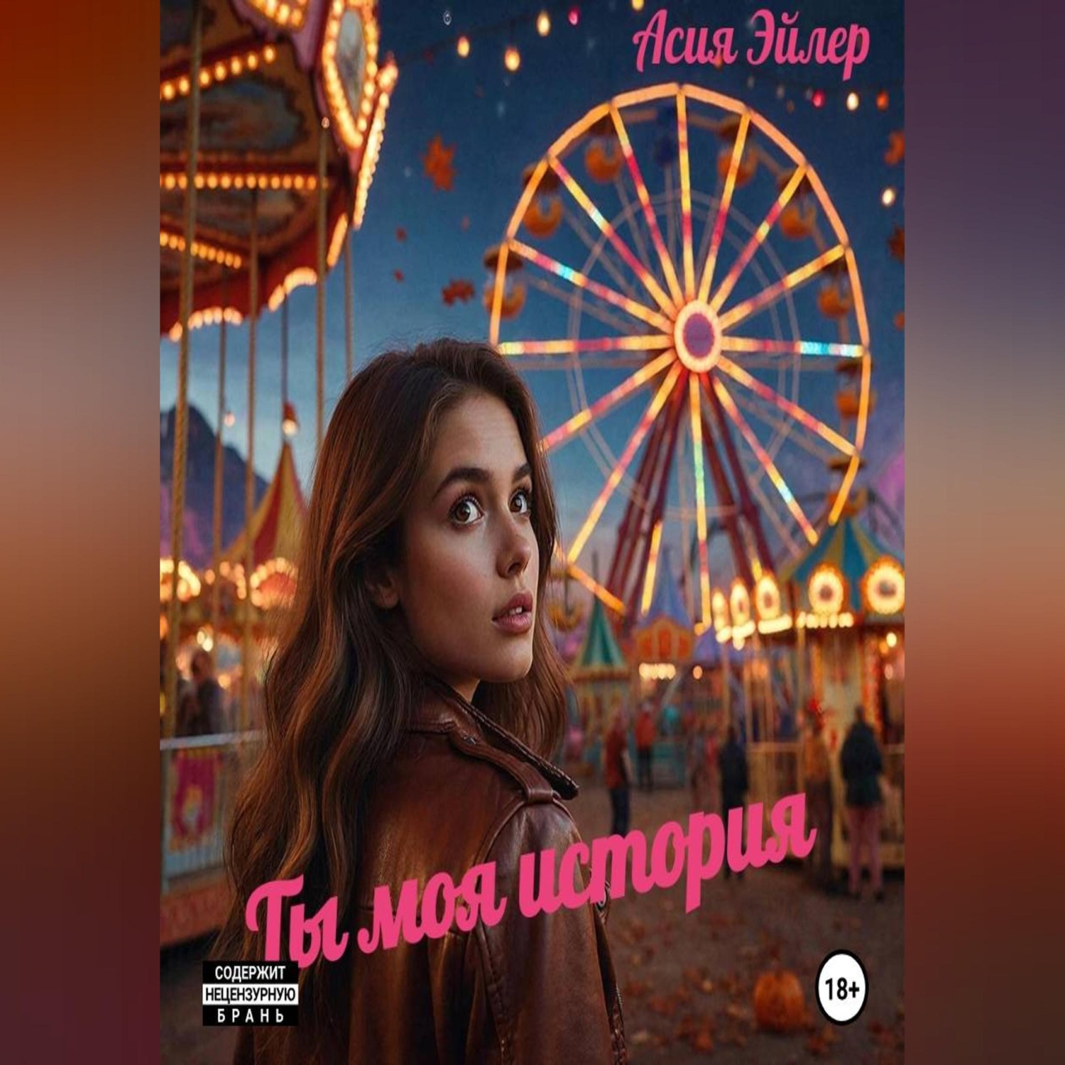 Обложка книги «Ты моя история»