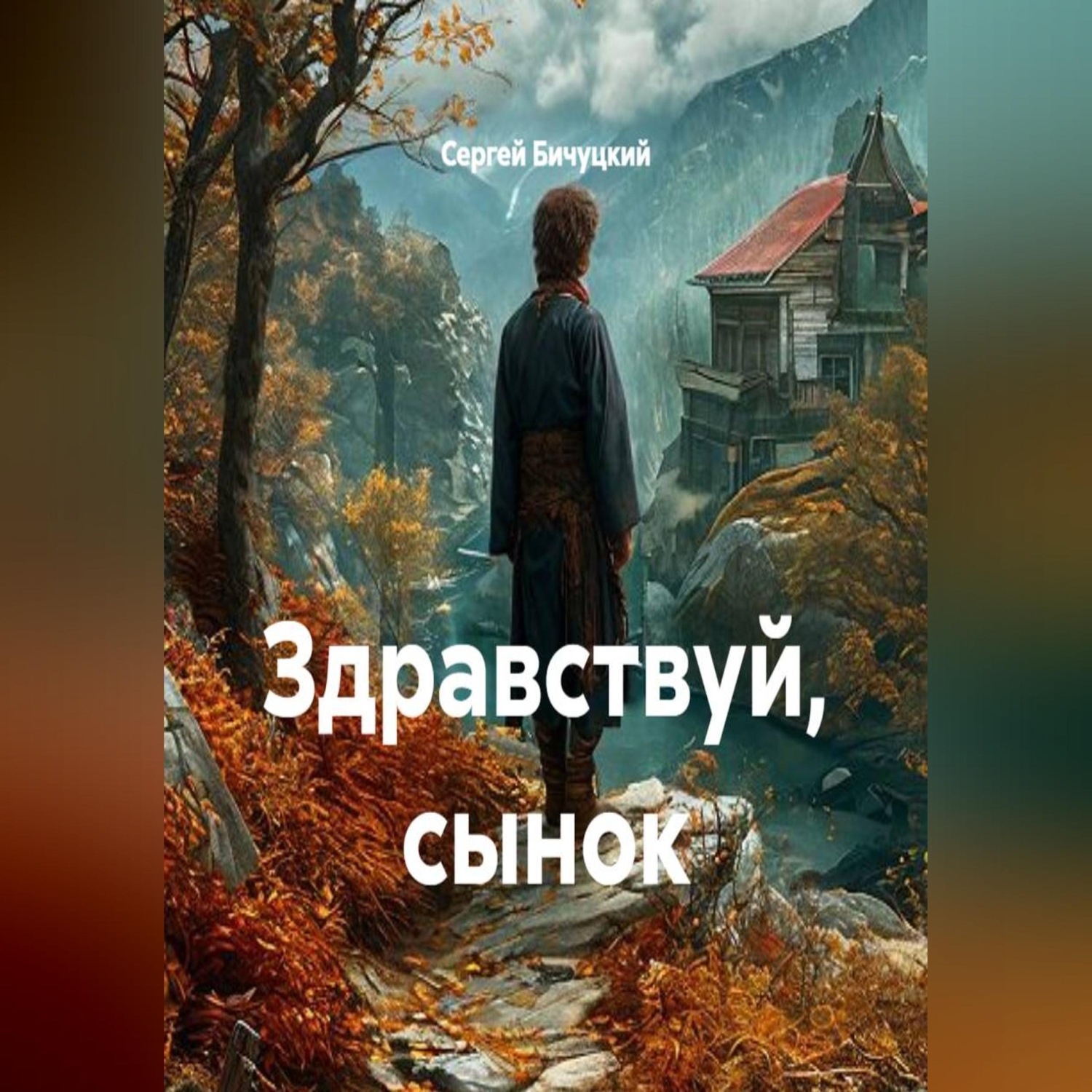 Обложка книги «Здравствуй, сынок»