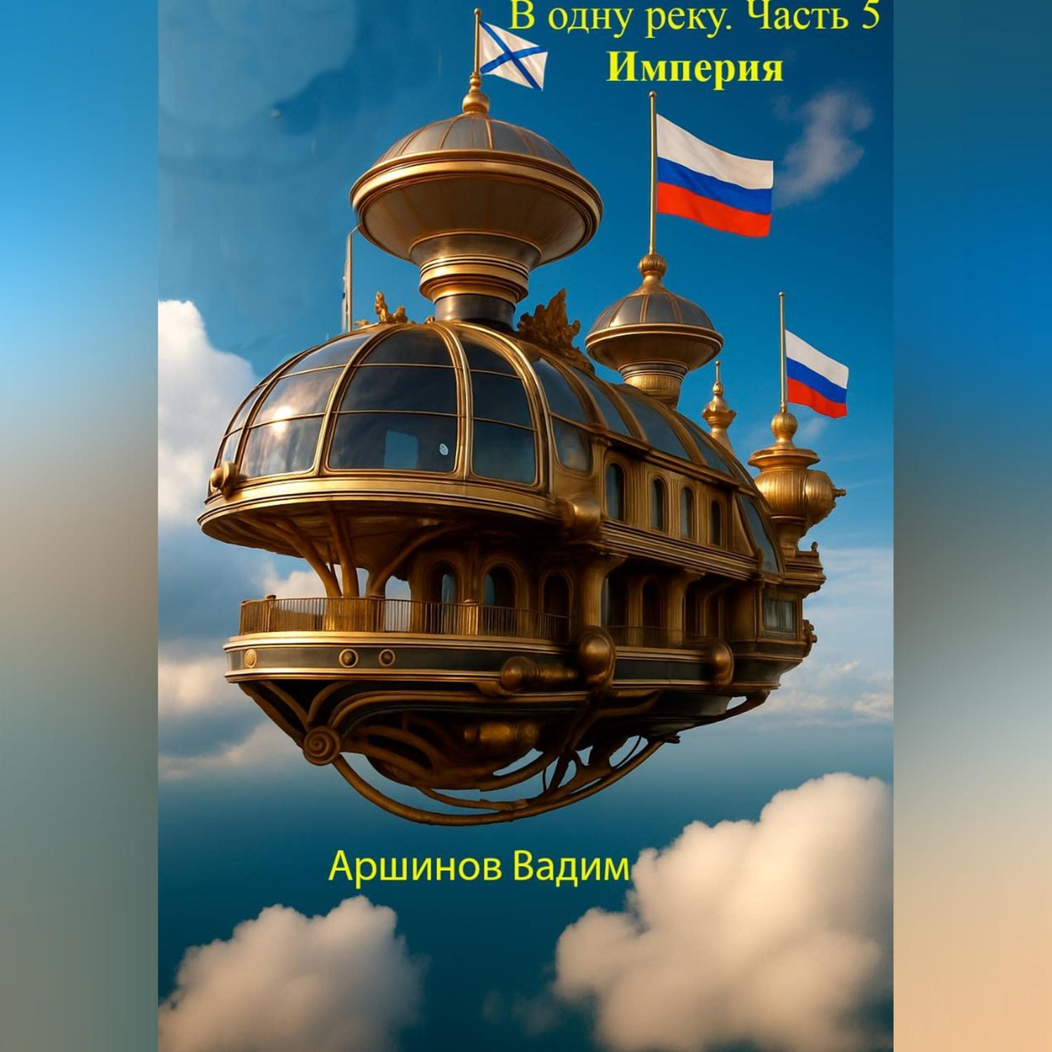 Обложка книги «В одну реку. Часть 5. Империя»