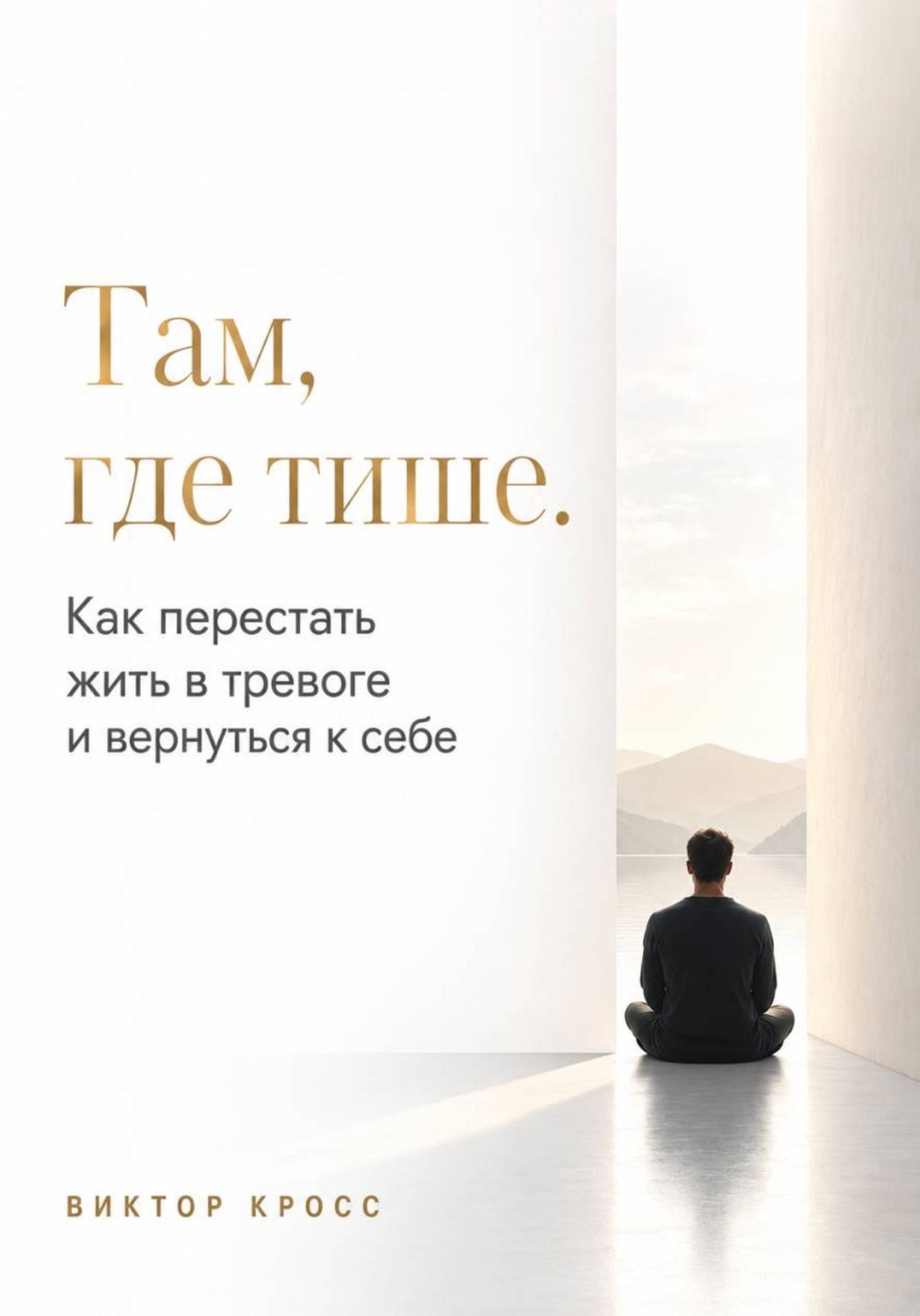 Обложка книги «Там, где тише. Как перестать жить в тревоге и вернуться к себе»
