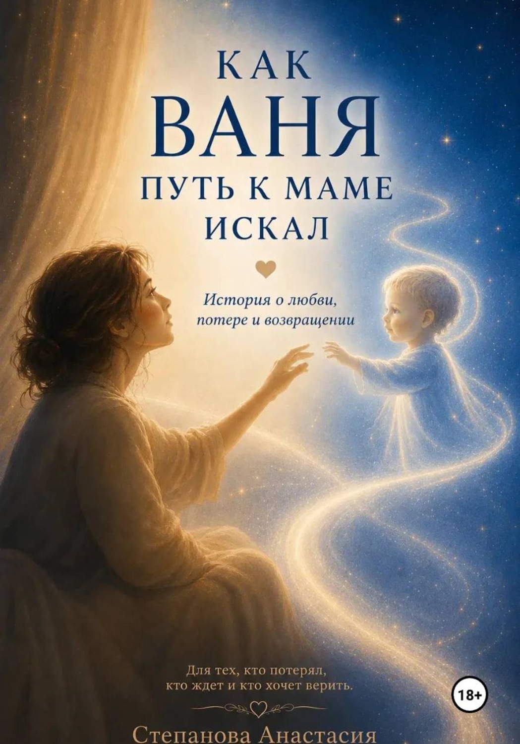 Обложка книги «Как Ваня путь к маме искал»