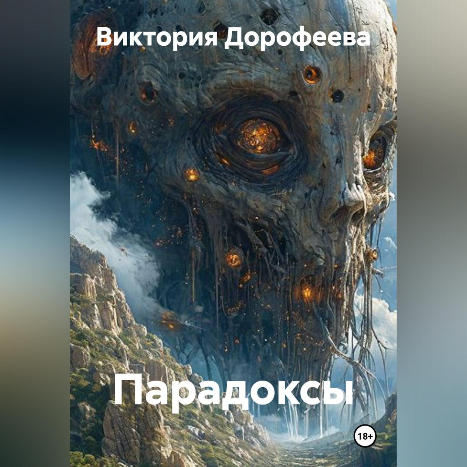 Обложка книги «Парадоксы»