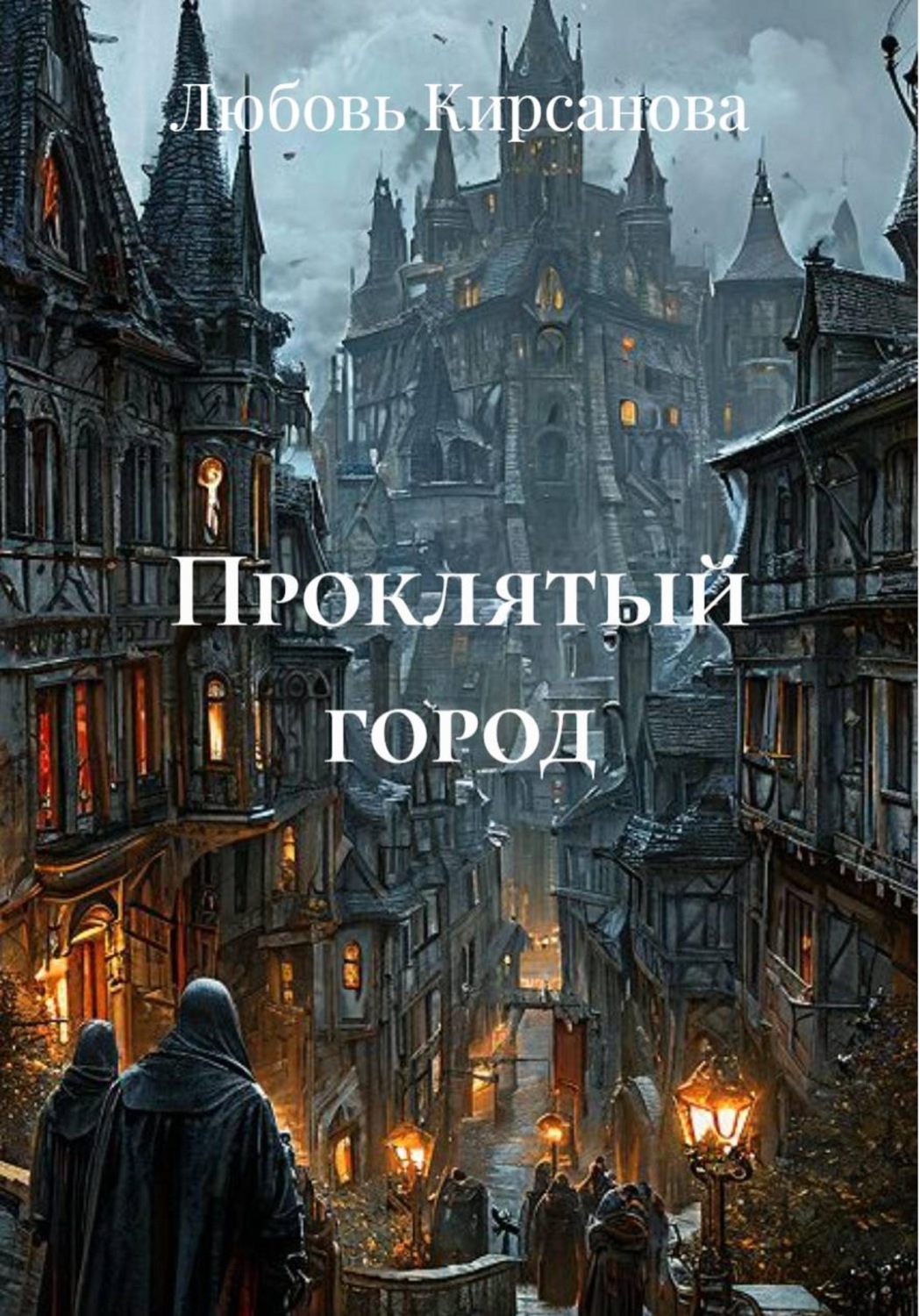 Обложка книги «Проклятый город»