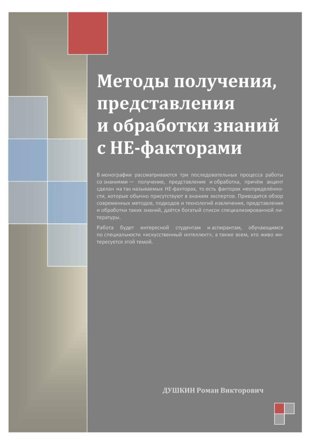 Обложка книги «Методы получения, представления и обработки знаний с НЕ-факторами»
