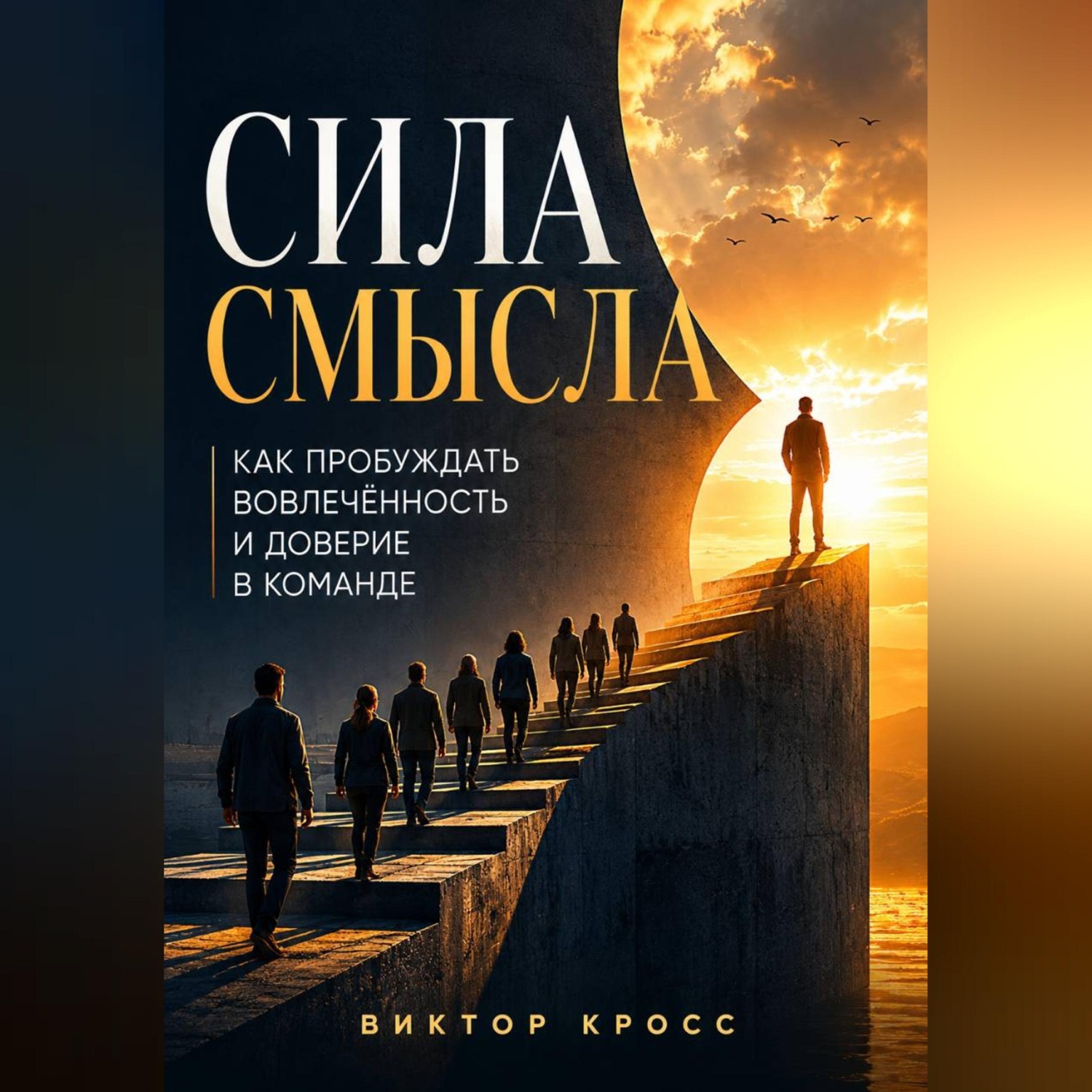 Обложка книги «Сила смысла. Как пробуждать вовлечённость и доверие в команде»
