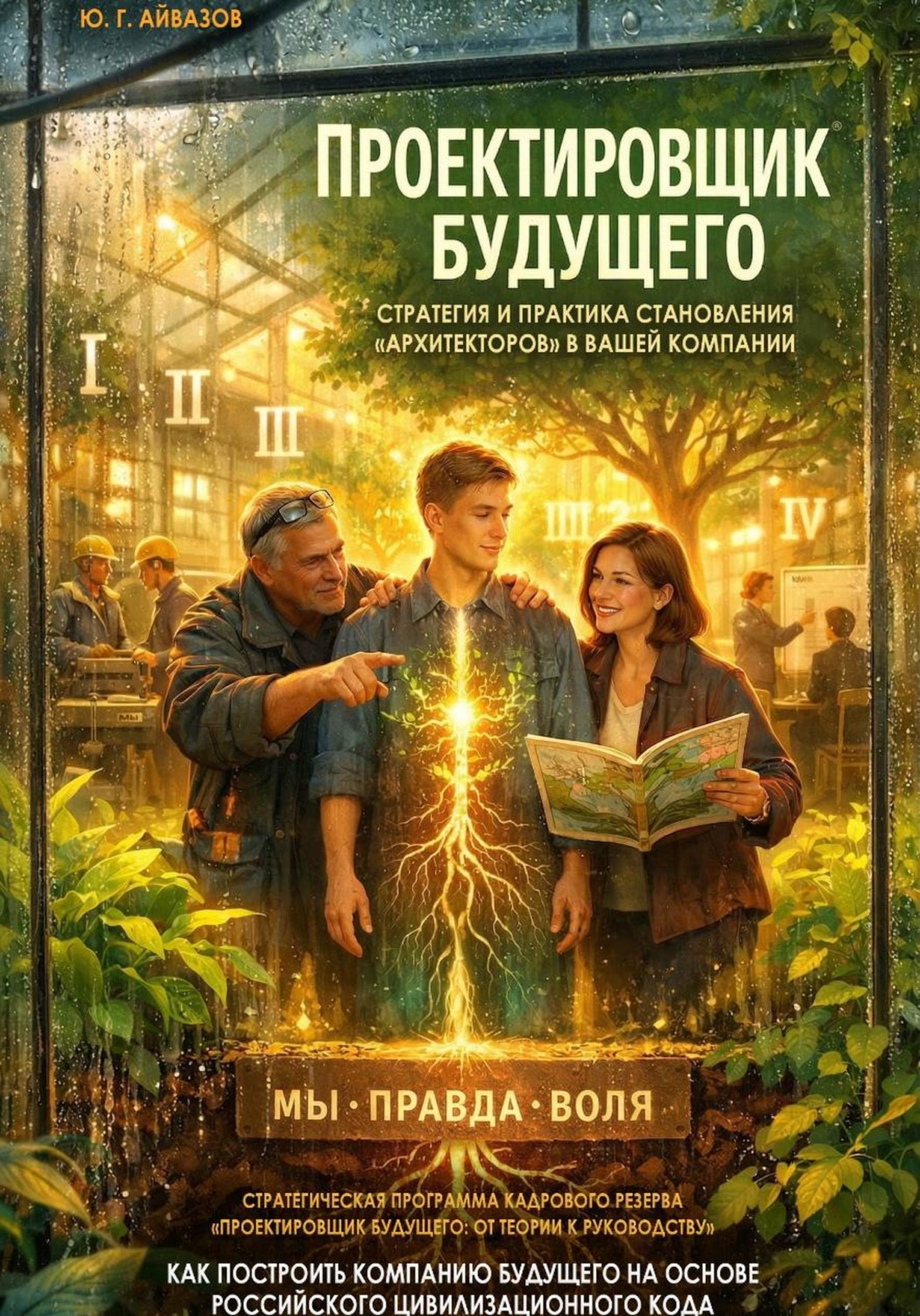 Обложка книги «ПРОЕКТИРОВЩИК БУДУЩЕГО: Стратегия и практика становления «Архитекторов» в вашей компании. Стратегическая программа кадрового резерва «Проектировщик будущего: от теории к руководству»»