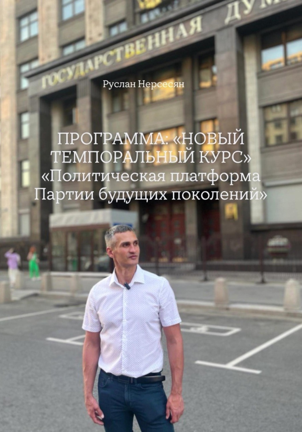 Обложка книги «ПРОГРАММА: «НОВЫЙ ТЕМПОРАЛЬНЫЙ КУРС» «Политическая платформа Партии будущих поколений»»