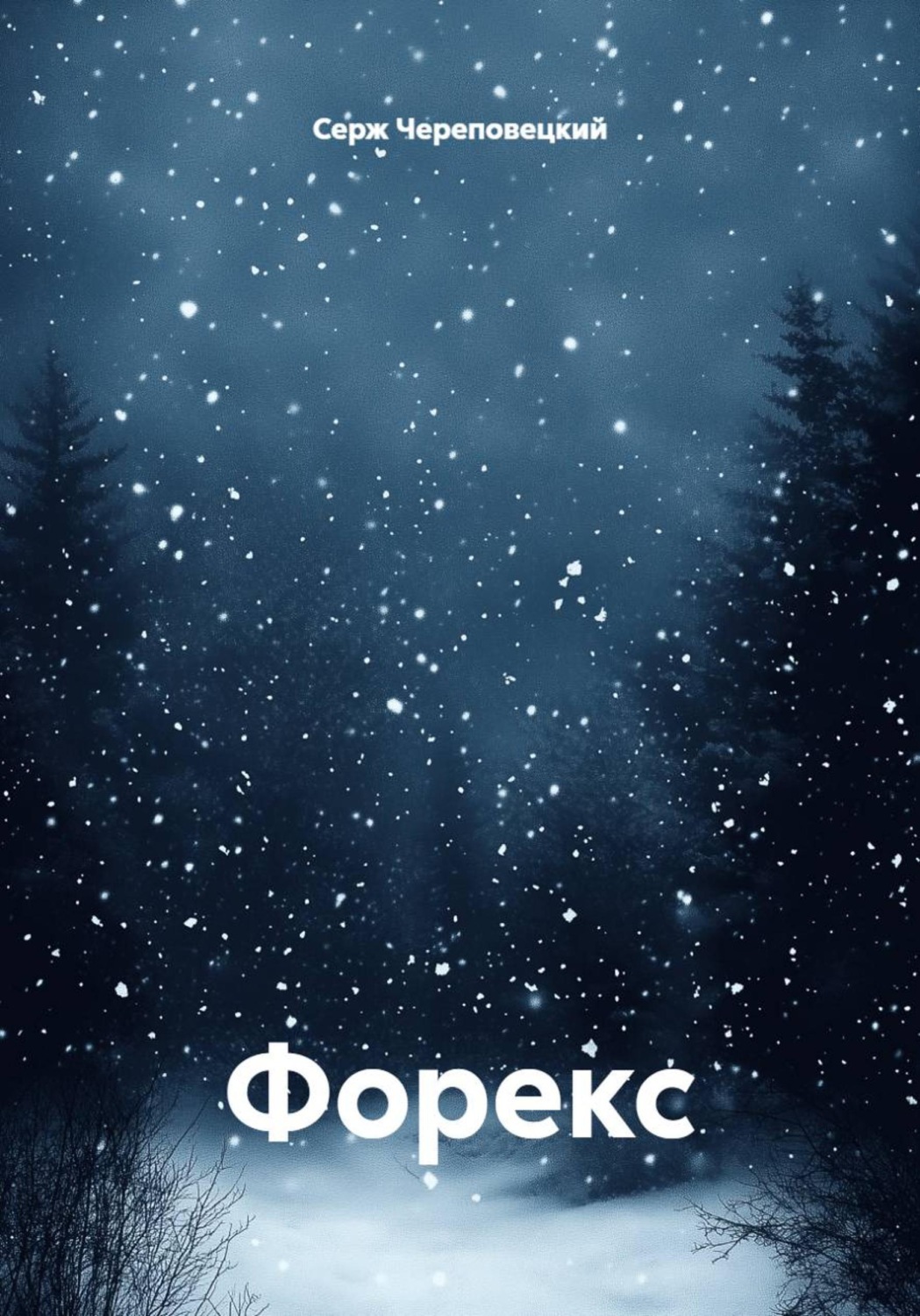 Обложка книги «Форекс»