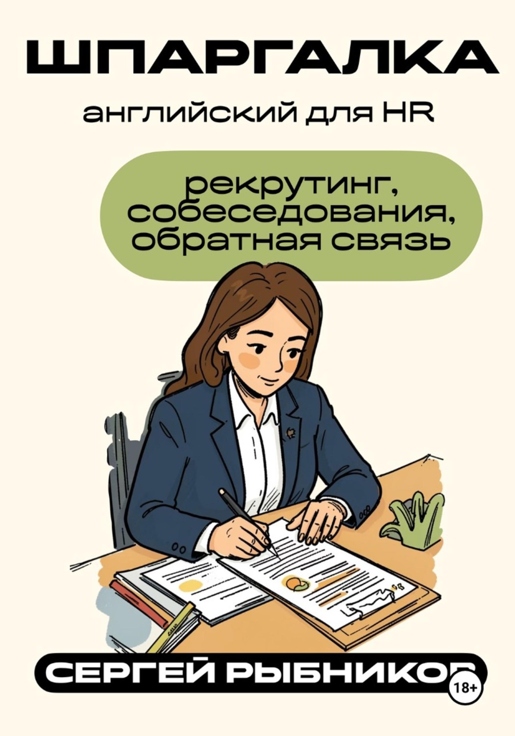 Обложка книги «Английский для HR: рекрутинг, собеседования, обратная связь. Шпаргалка»