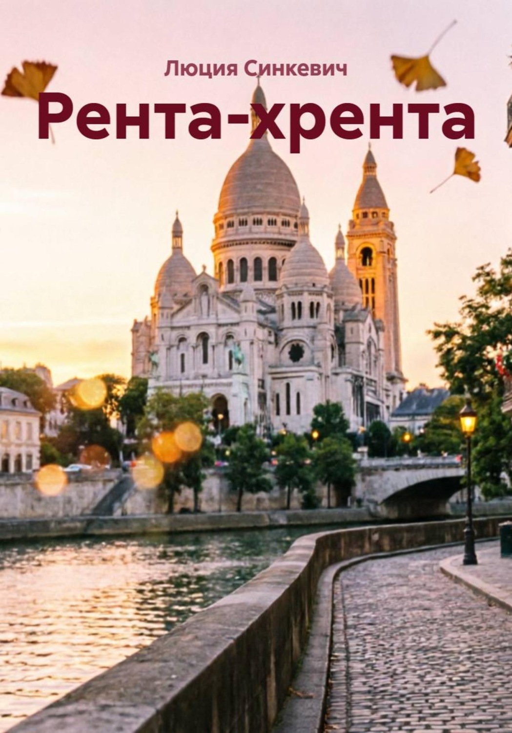 Обложка книги «Рента-хрента»