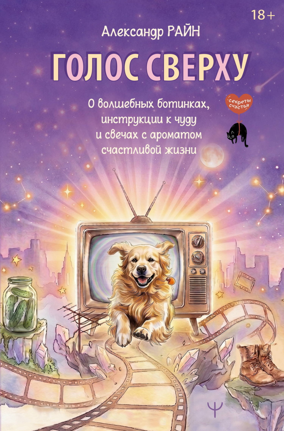 Обложка книги «Голос сверху. О волшебных ботинках, инструкции к чуду и свечах с ароматом счастливой жизни»