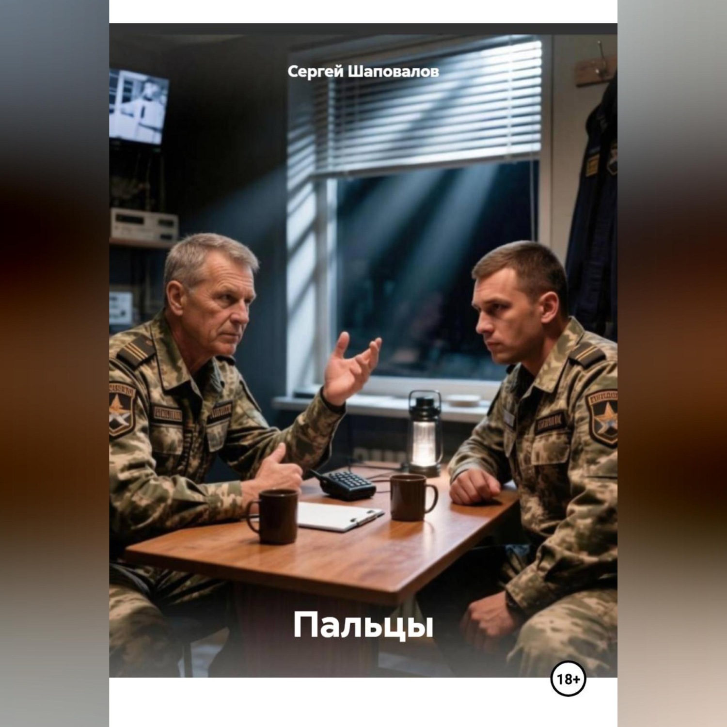 Обложка книги «Пальцы»