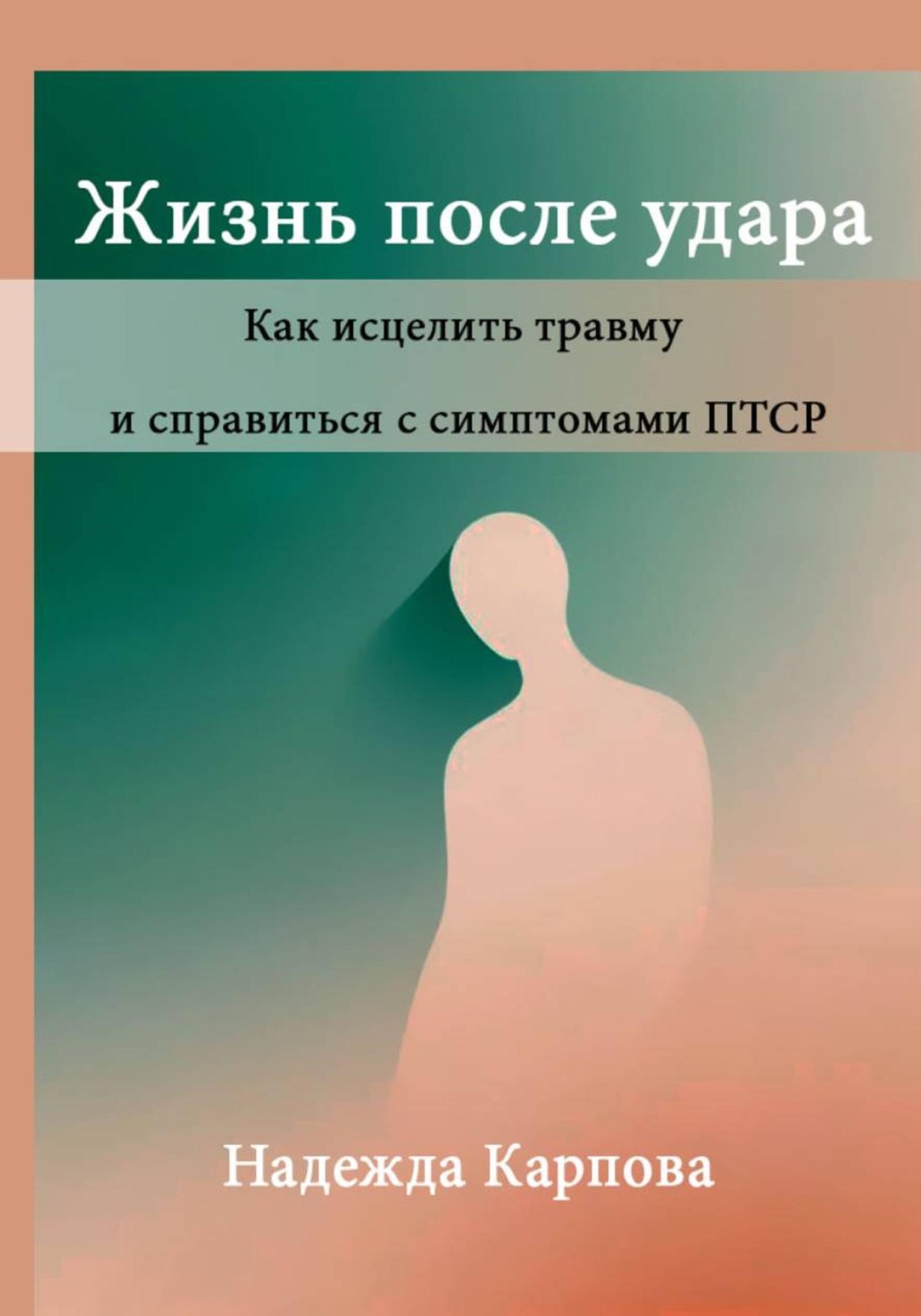 Обложка книги «Жизнь после удара: Как исцелить травму и справиться с симптомами ПТСР»