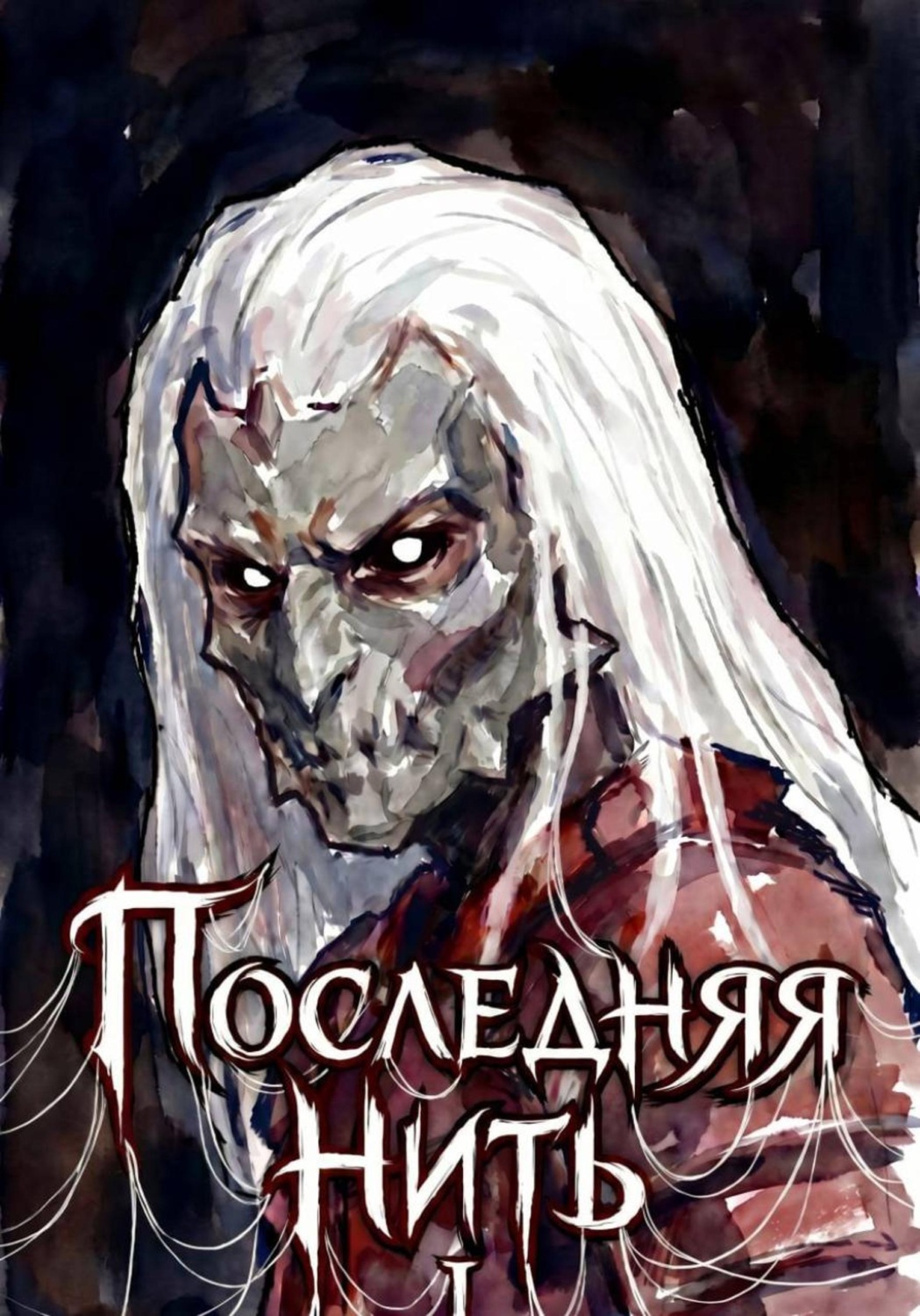 Обложка книги «Последняя нить»