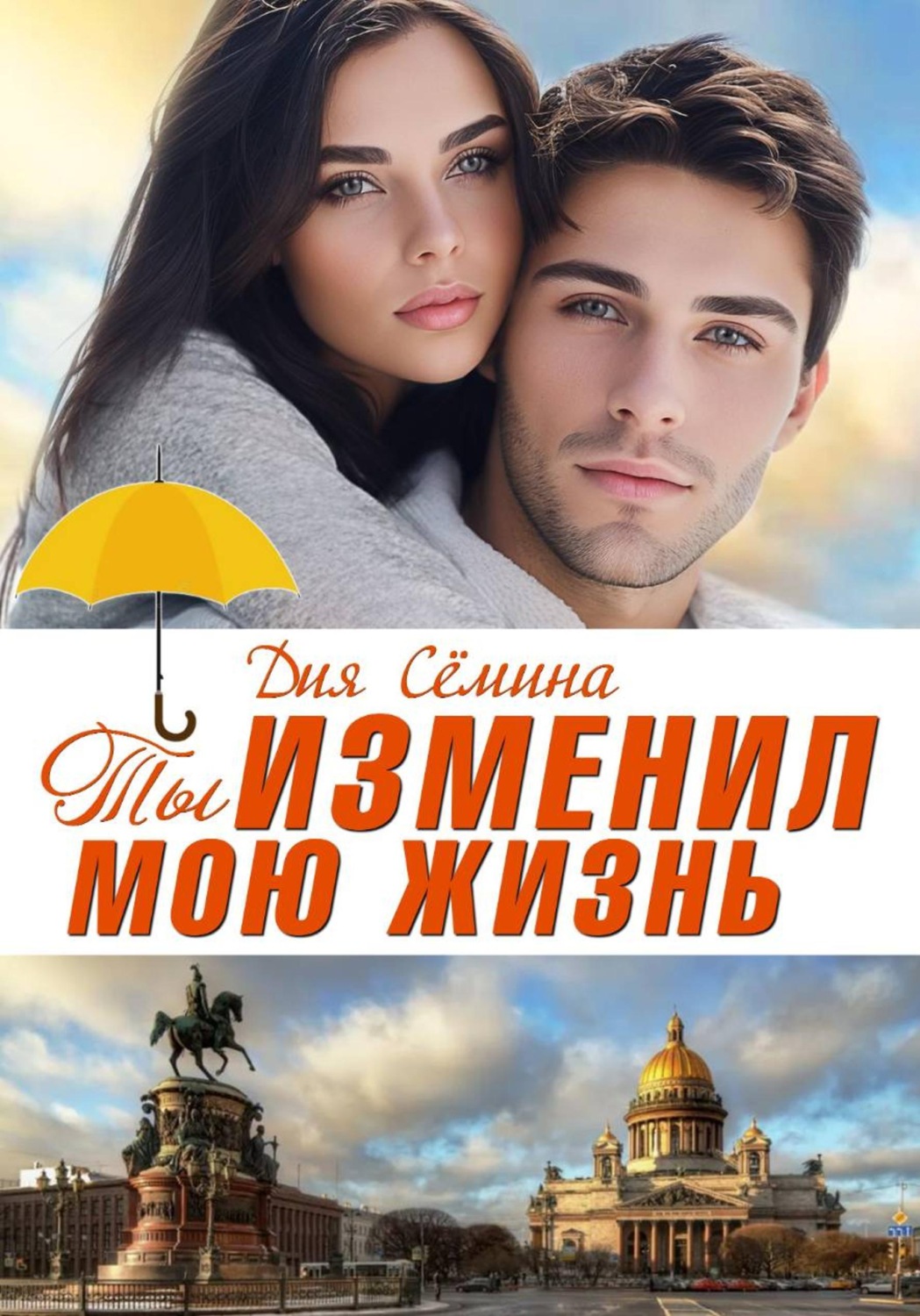 Обложка книги «Ты изменил мою жизнь. Счастье до востребования»
