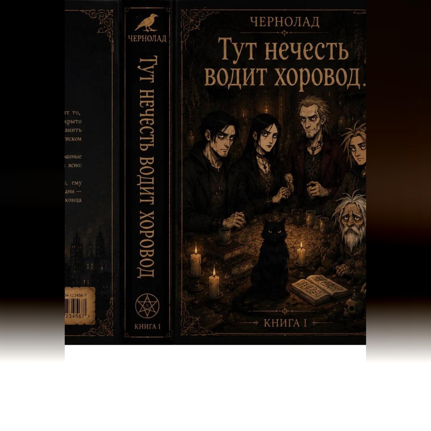 Обложка книги «Чернолад. Книга 1: Тут нечисть водит хороводы»