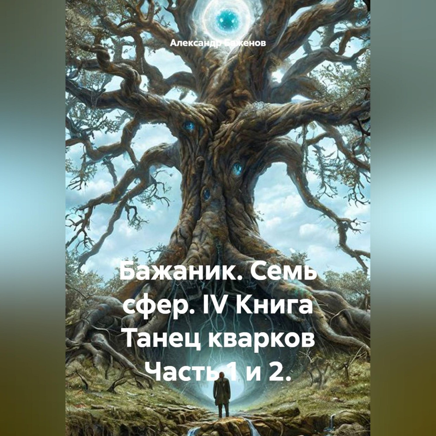 Обложка книги «Бажаник. Семь сфер. IV Книга Танец кварков Часть 1 и 2.»
