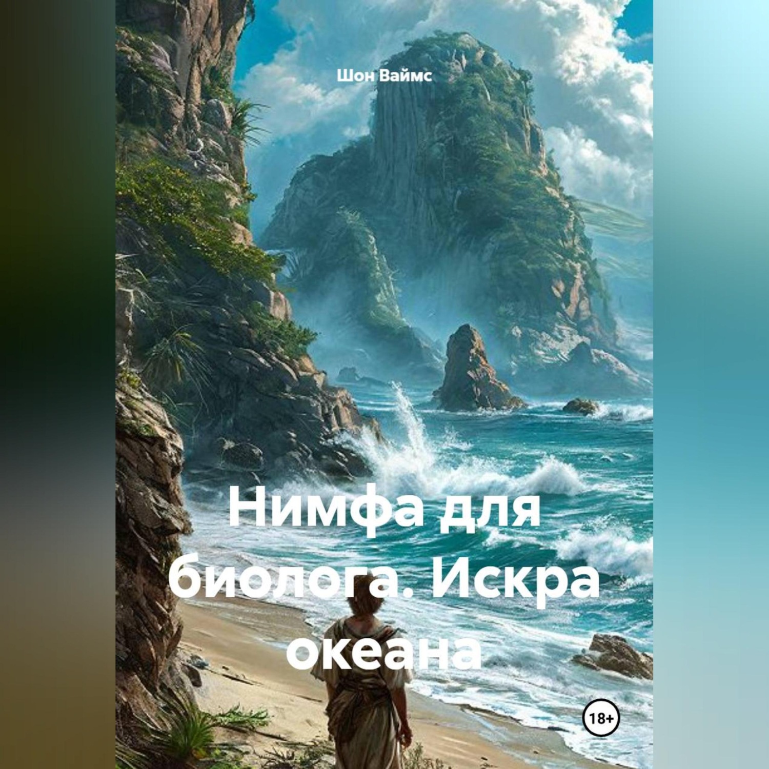 Обложка книги «Нимфа для биолога. Искра океана»
