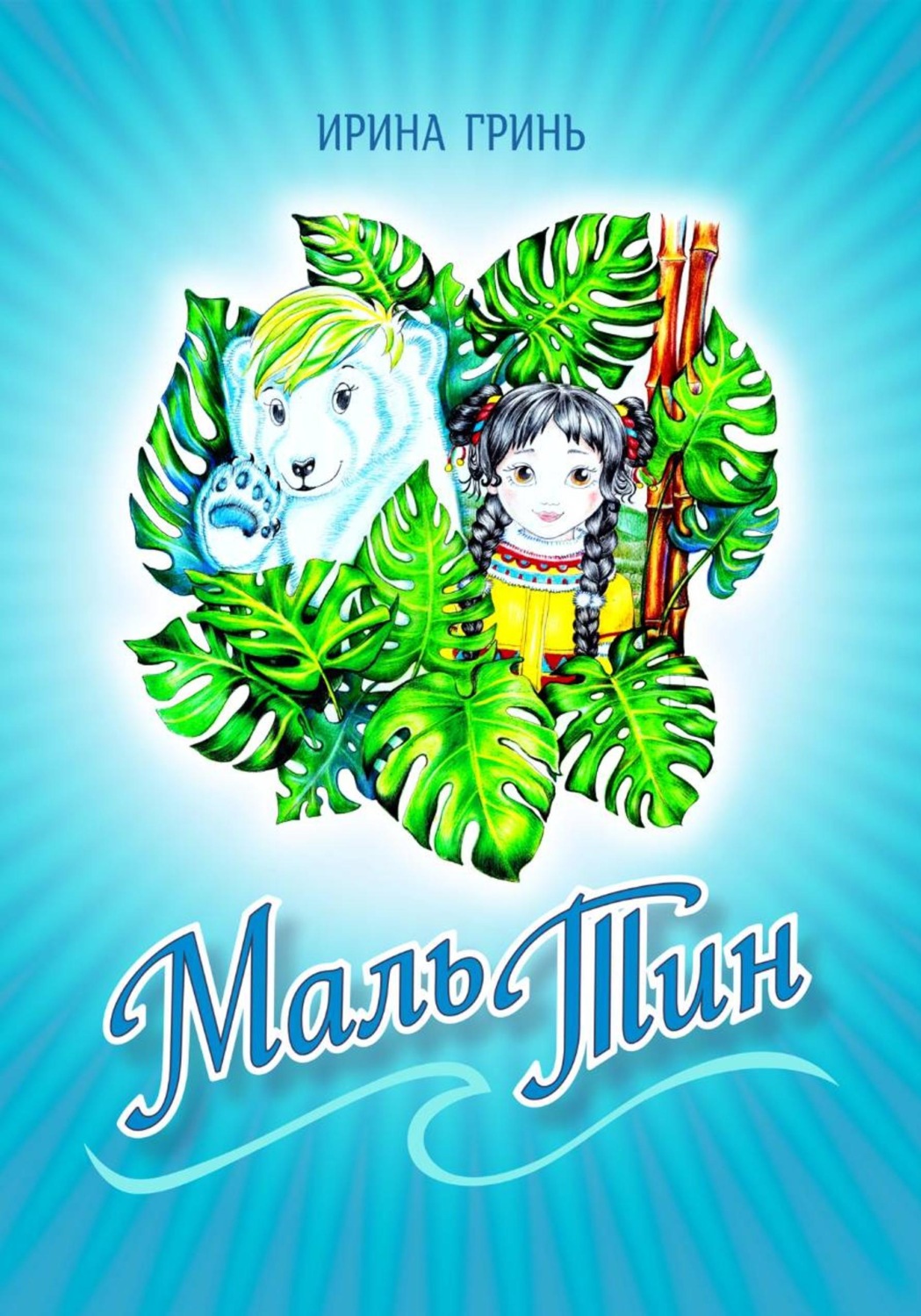 Обложка книги «Маль-Тин»