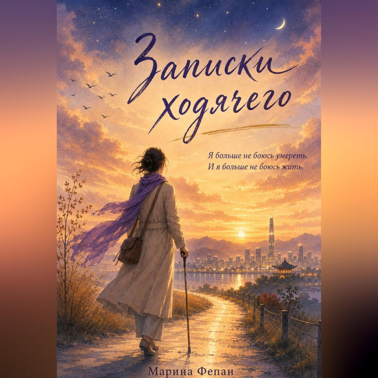 Обложка книги «Записки ходячего»