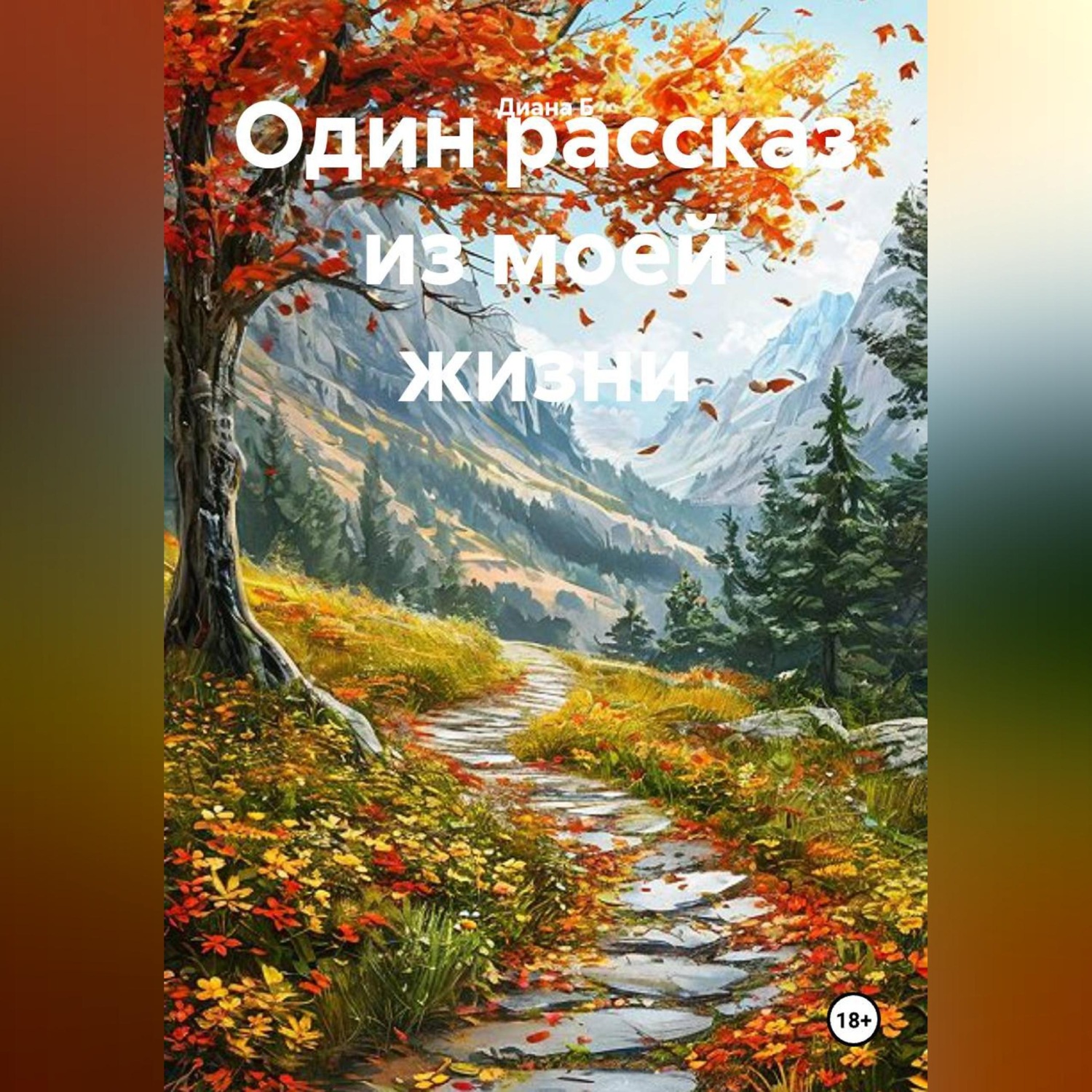 Обложка книги «Один рассказ из моей жизни»