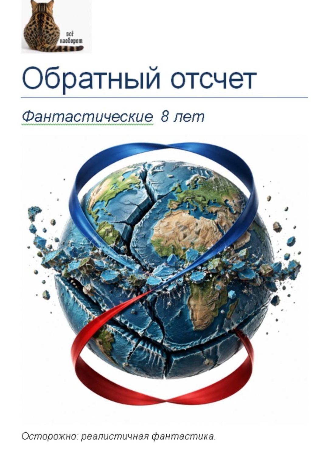 Обложка книги «Обратный отсчет: фантастические 8 лет»