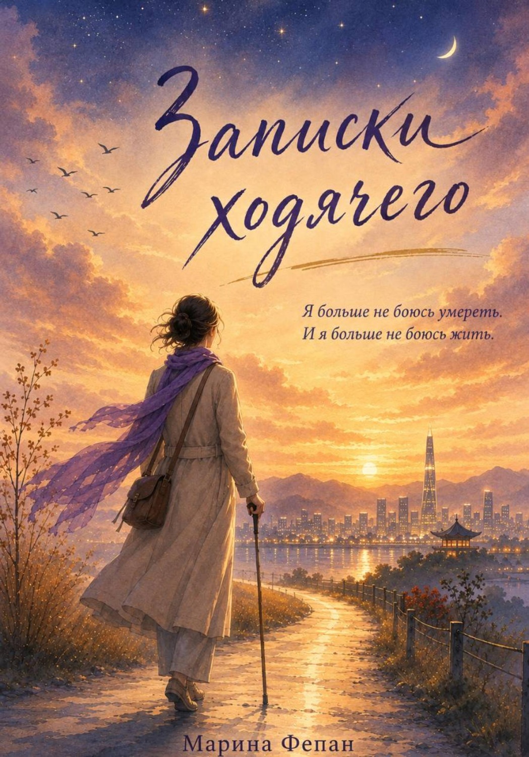 Обложка книги «Записки ходячего»