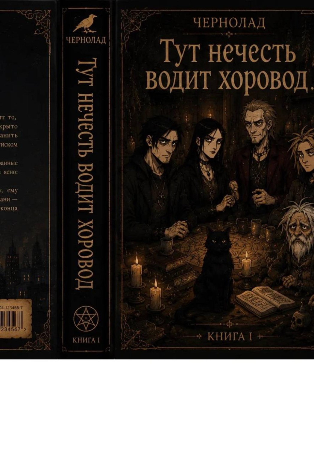 Обложка книги «Чернолад. Книга 1: Тут нечисть водит хороводы»