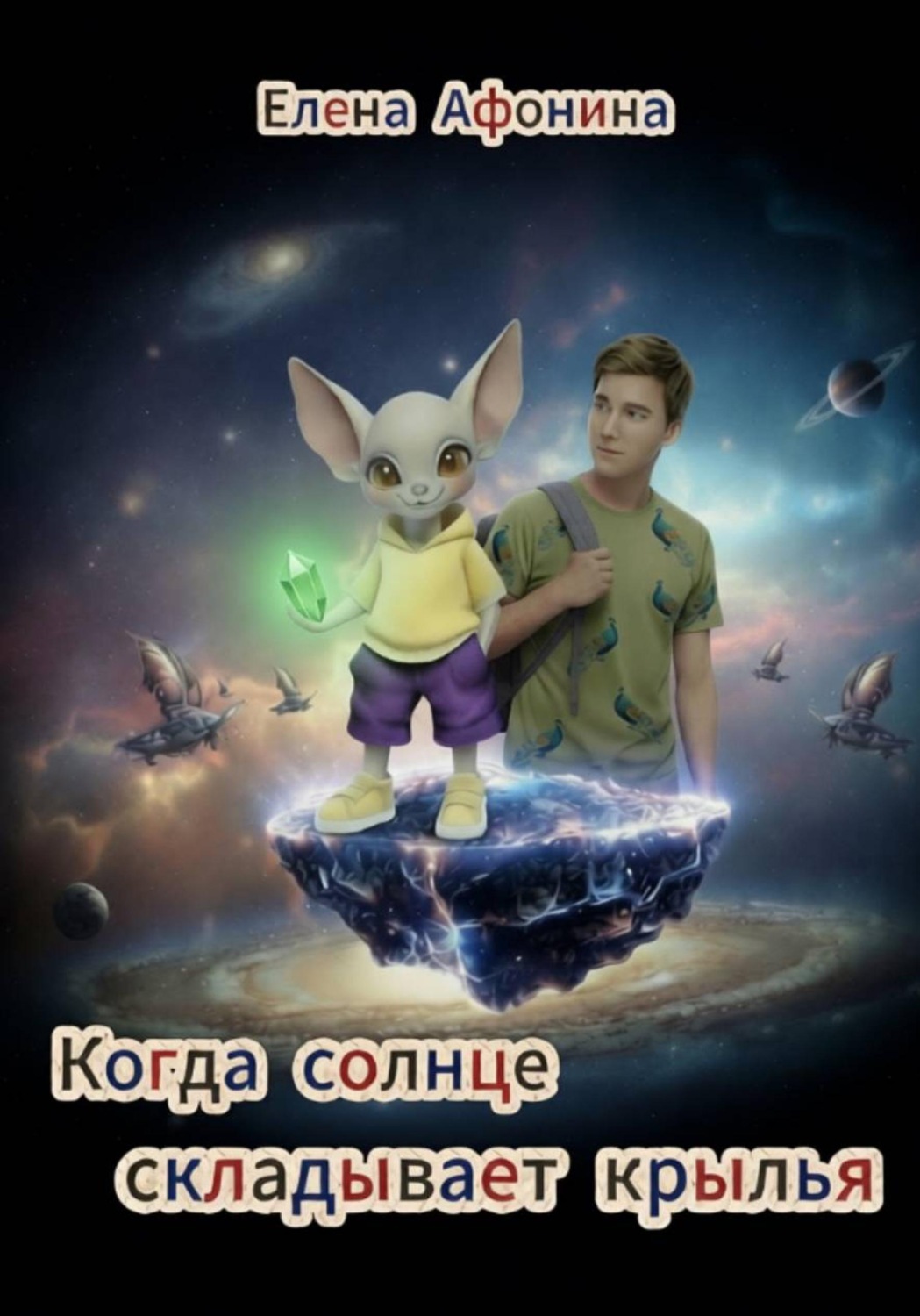 Обложка книги «Когда солнце складывает крылья»
