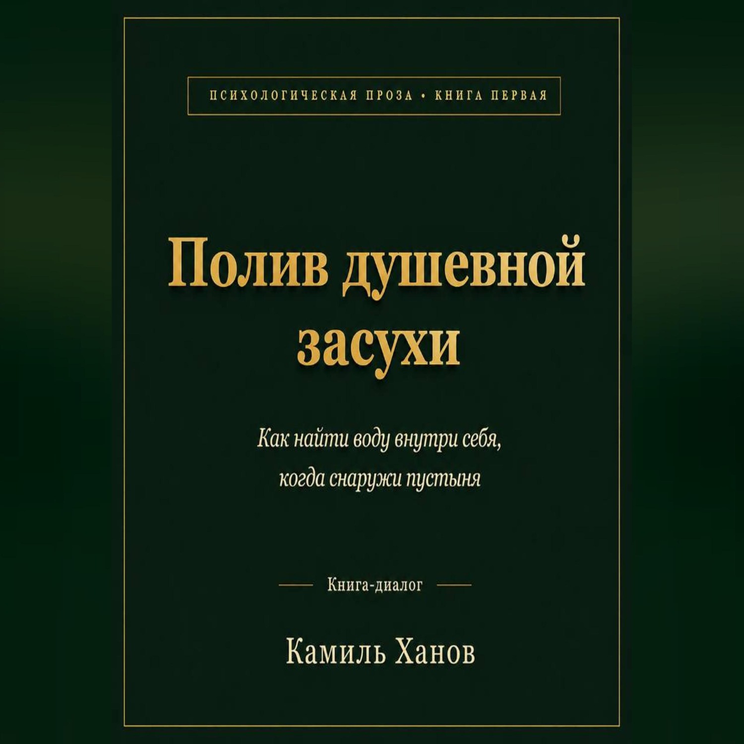 Обложка книги «Полив душевной засухи»