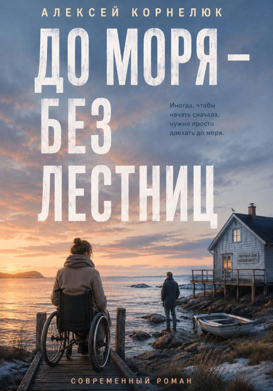 Обложка книги «До моря — без лестниц»
