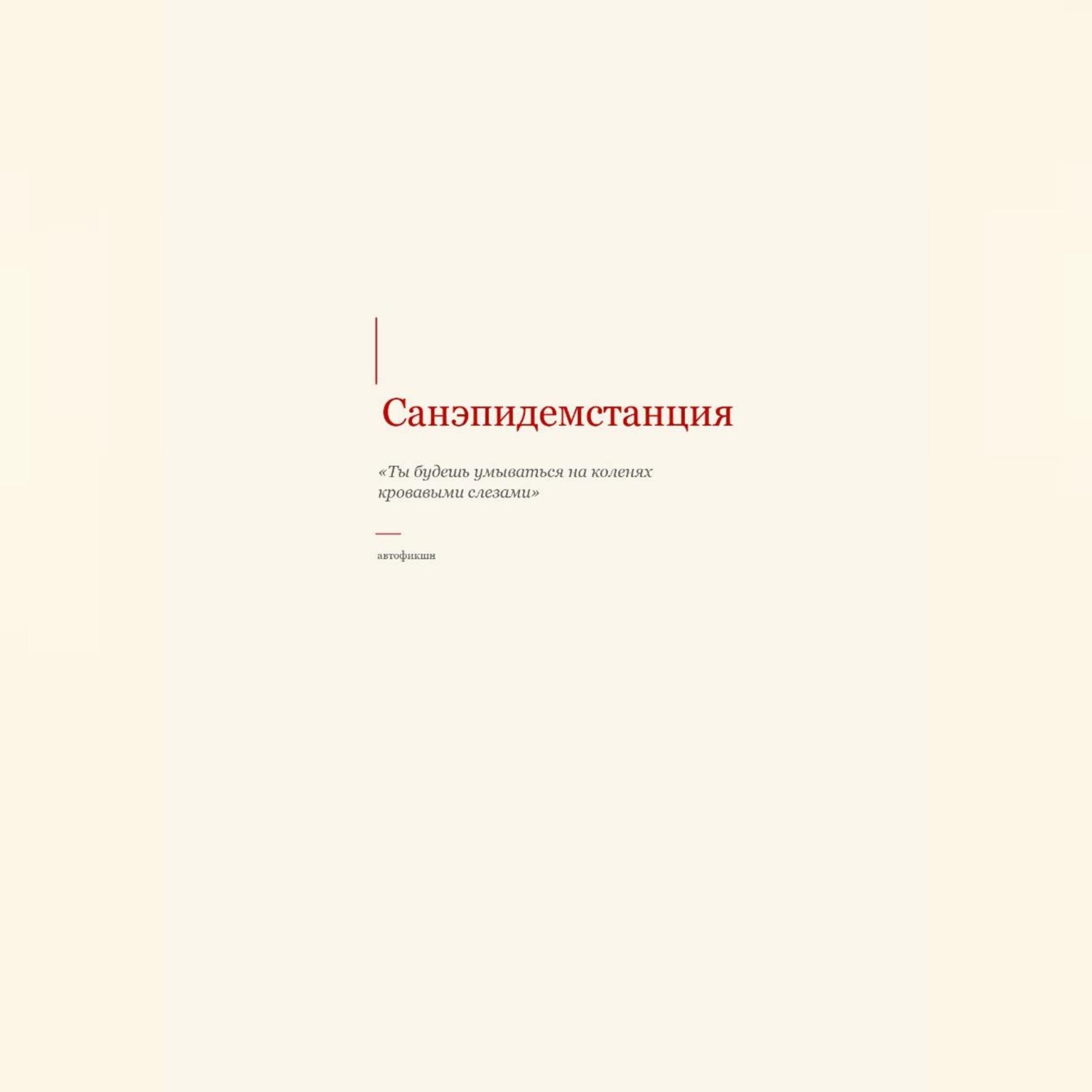 Обложка книги «САНЭПИДЕМСТАНЦИЯ»