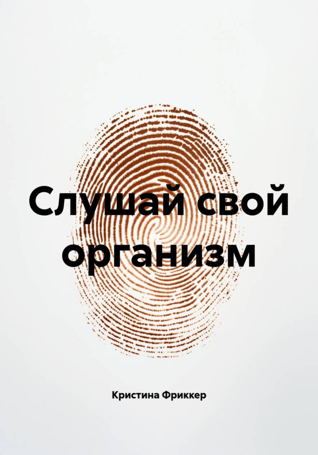 Обложка книги «Слушай свой организм»