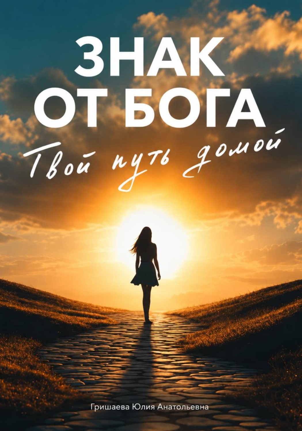 Обложка книги «Знак от бога. Твой путь домой»