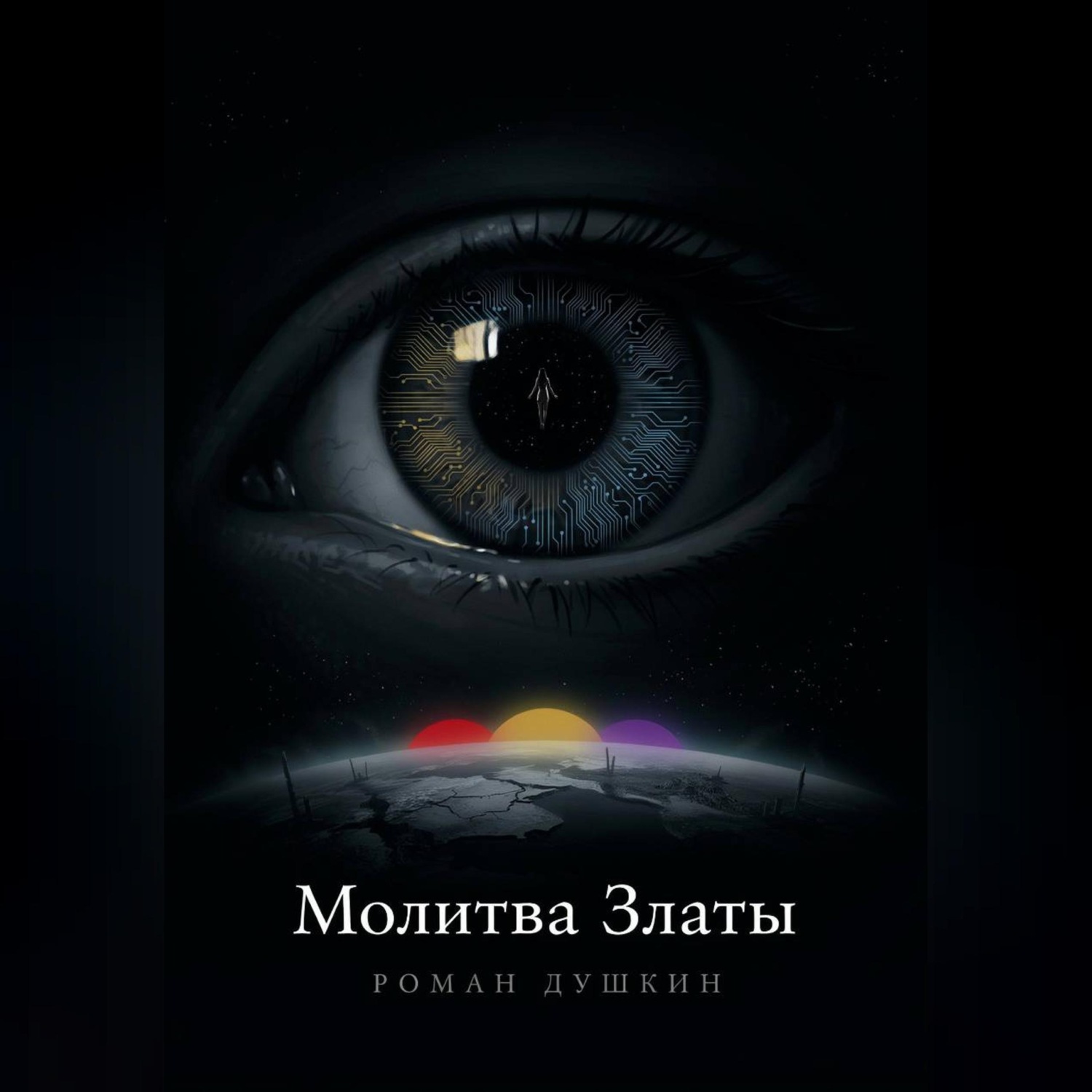 Обложка книги «Молитва Златы»