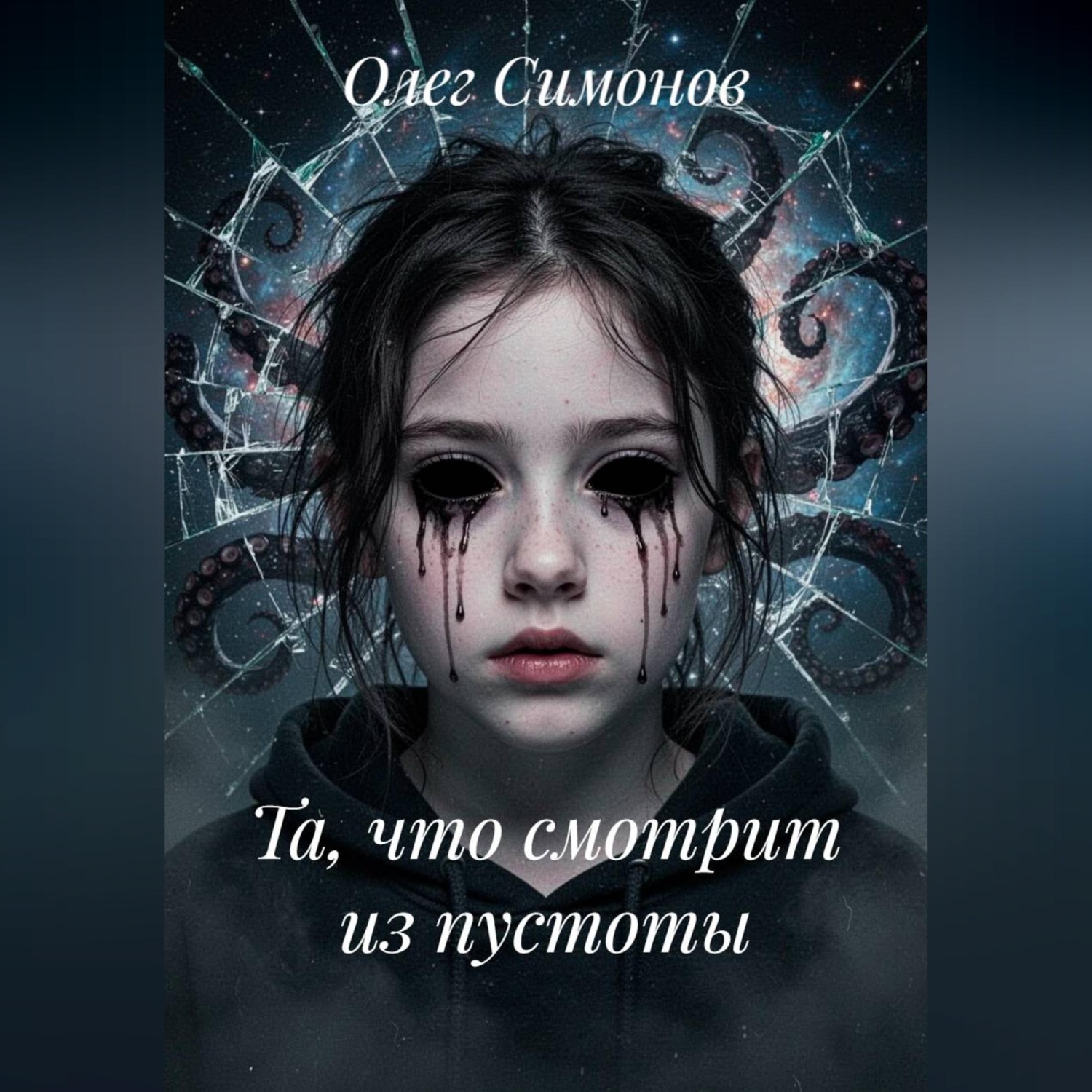 Обложка книги «Та, что смотрит из пустоты»