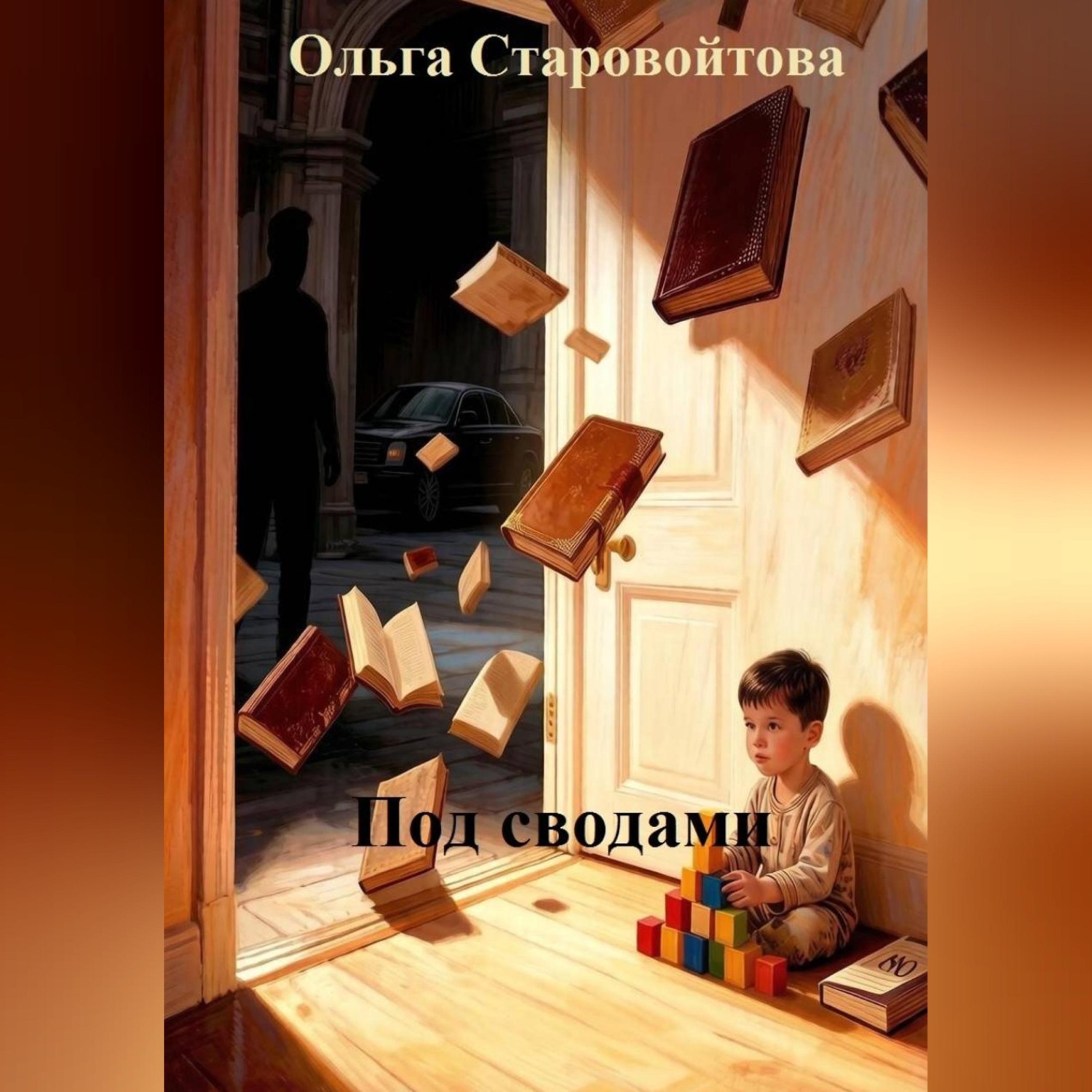 Обложка книги «Под сводами»